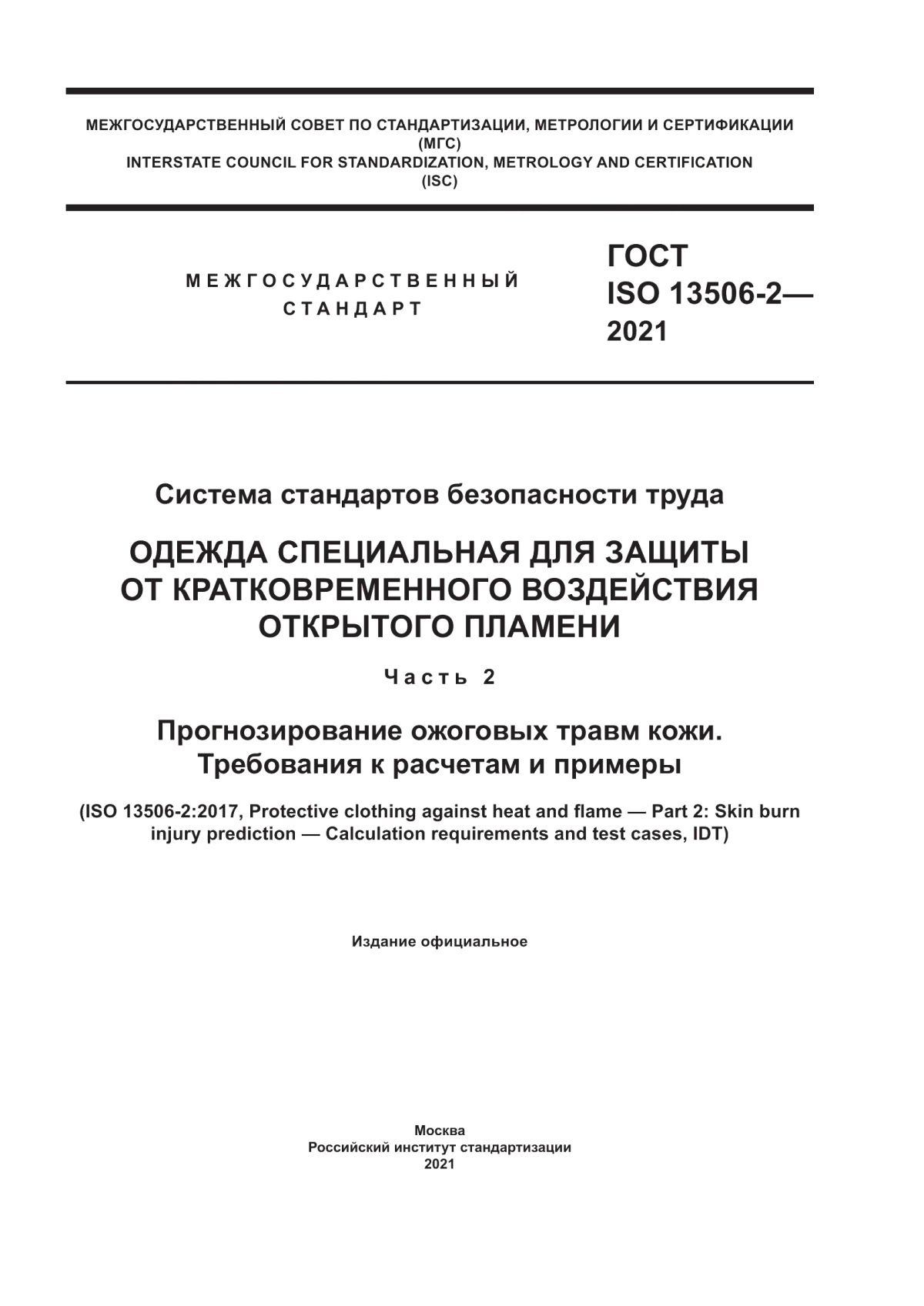 ГОСТ ISO 13506-2-2021 Система стандартов безопасности труда. Одежда специальная для защиты от кратковременного воздействия открытого пламени. Часть 2. Прогнозирование ожоговых травм кожи. Требования к расчетам и примеры