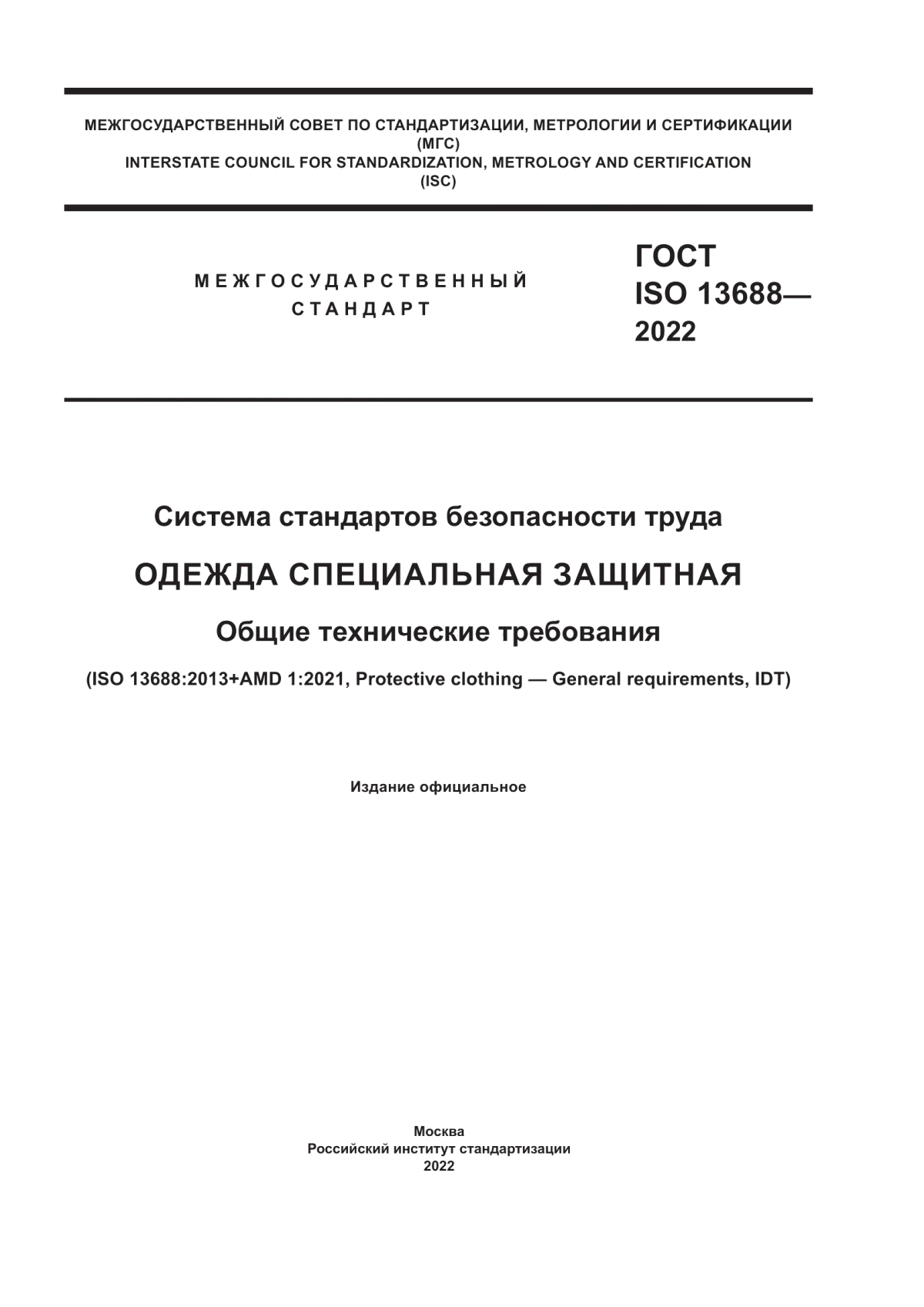 ГОСТ ISO 13688-2022 Система стандартов безопасности труда. Одежда специальная защитная. Общие технические требования