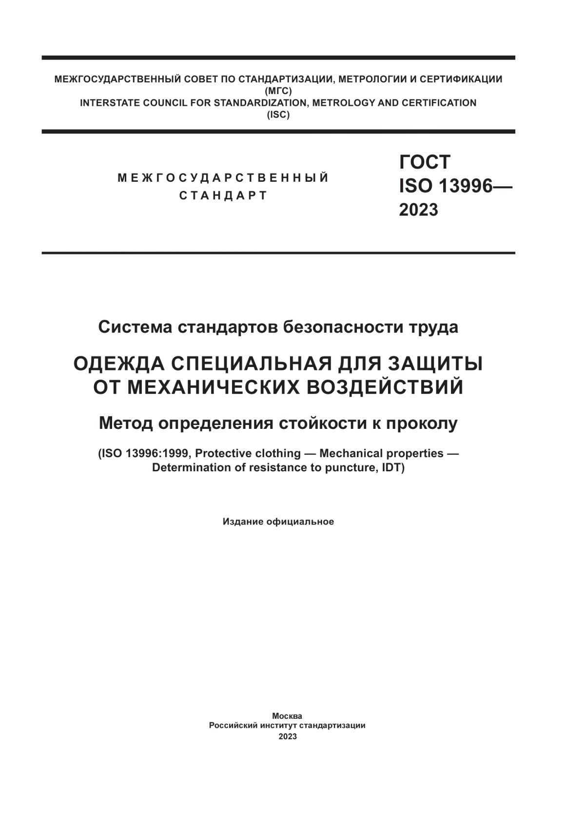 ГОСТ ISO 13996-2023 Система стандартов безопасности труда. Одежда специальная для защиты от механических воздействий. Метод определения стойкости к проколу