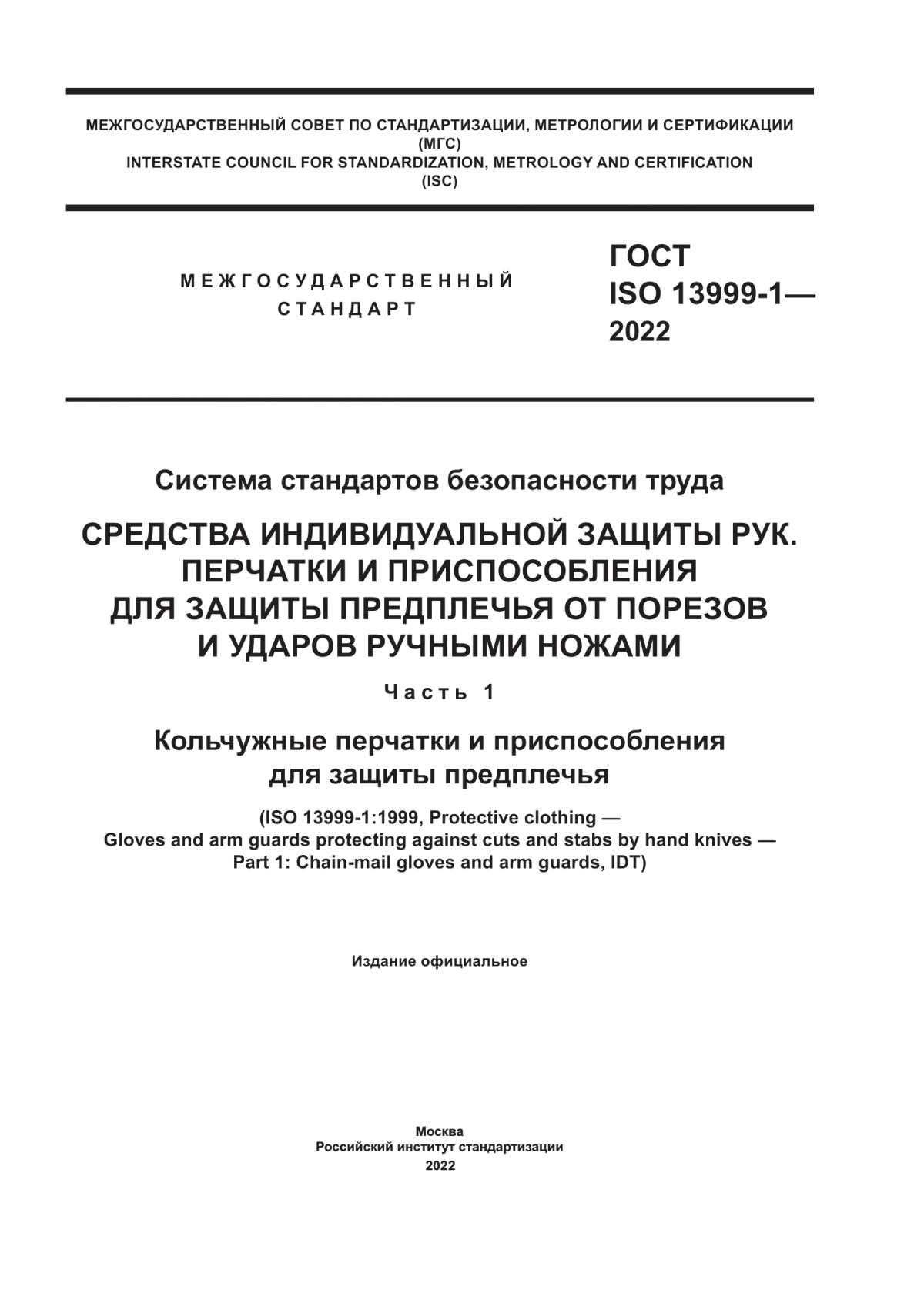 ГОСТ ISO 13999-1-2022 Система стандартов безопасности труда. Средства индивидуальной защиты рук. Перчатки и приспособления для защиты предплечья от порезов и ударов ручными ножами. Часть 1. Кольчужные перчатки и приспособления для защиты предплечья