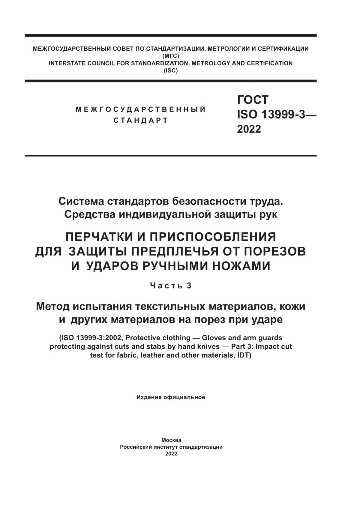 ГОСТ ISO 13999-3-2022 Система стандартов безопасности труда. Средства индивидуальной защиты рук. Перчатки и приспособления для защиты предплечья от порезов и ударов ручными ножами. Часть 3. Метод испытания текстильных материалов, кожи и других материалов на порез при ударе