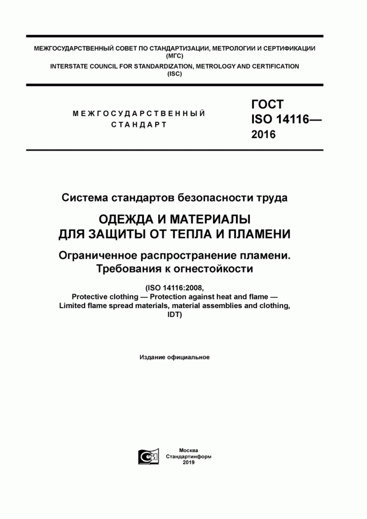 ГОСТ ISO 14116-2016 Система стандартов безопасности труда. Одежда и материалы для защиты от тепла и пламени. Ограниченное распространение пламени. Требования к огнестойкости