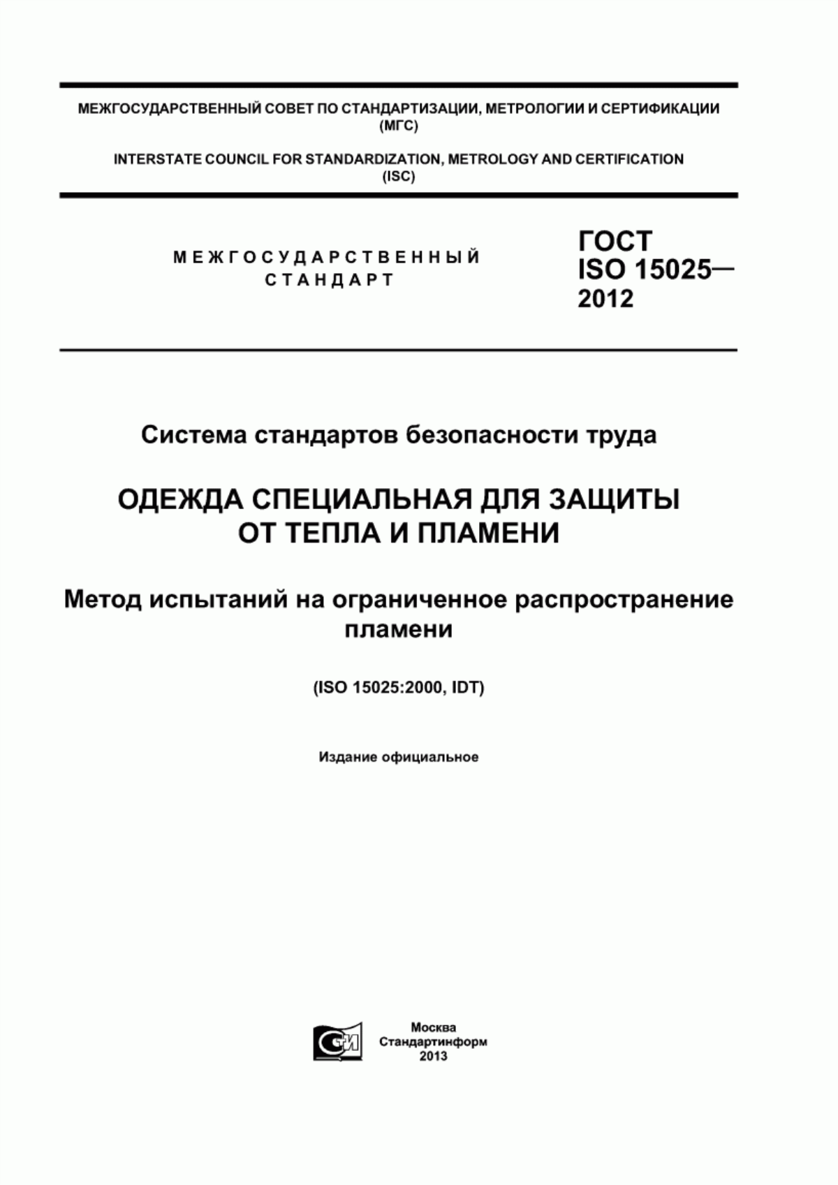 ГОСТ ISO 15025-2012 Система стандартов безопасности труда. Одежда специальная для защиты от тепла и пламени. Метод испытаний на ограниченное распространение пламени