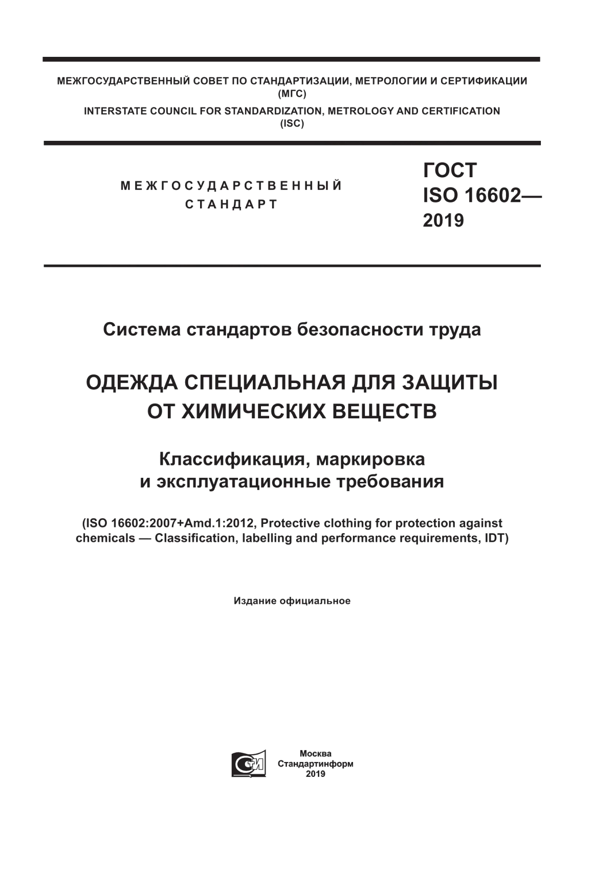 ГОСТ ISO 16602-2019 Система стандартов безопасности труда. Одежда специальная для защиты от химических веществ. Классификация, маркировка и эксплуатационные требования