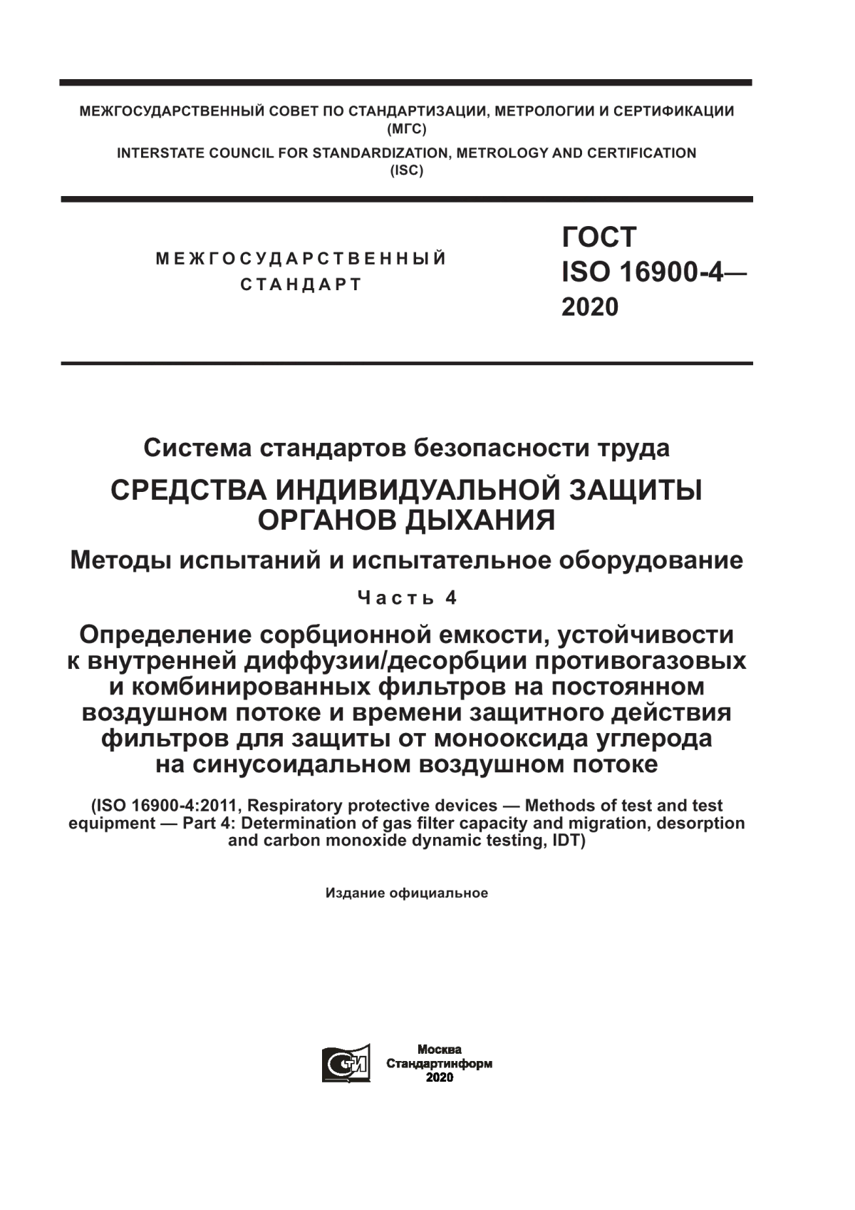 ГОСТ ISO 16900-4-2020 Система стандартов безопасности труда. Средства индивидуальной защиты органов дыхания. Методы испытаний и испытательное оборудование. Часть 4. Определение сорбционной емкости, устойчивости к внутренней диффузии/десорбции противогазовых и комбинированных фильтров на постоянном воздушном потоке и времени защитного действия фильтров для защиты от монооксида углерода на синусоидальном воздушном потоке