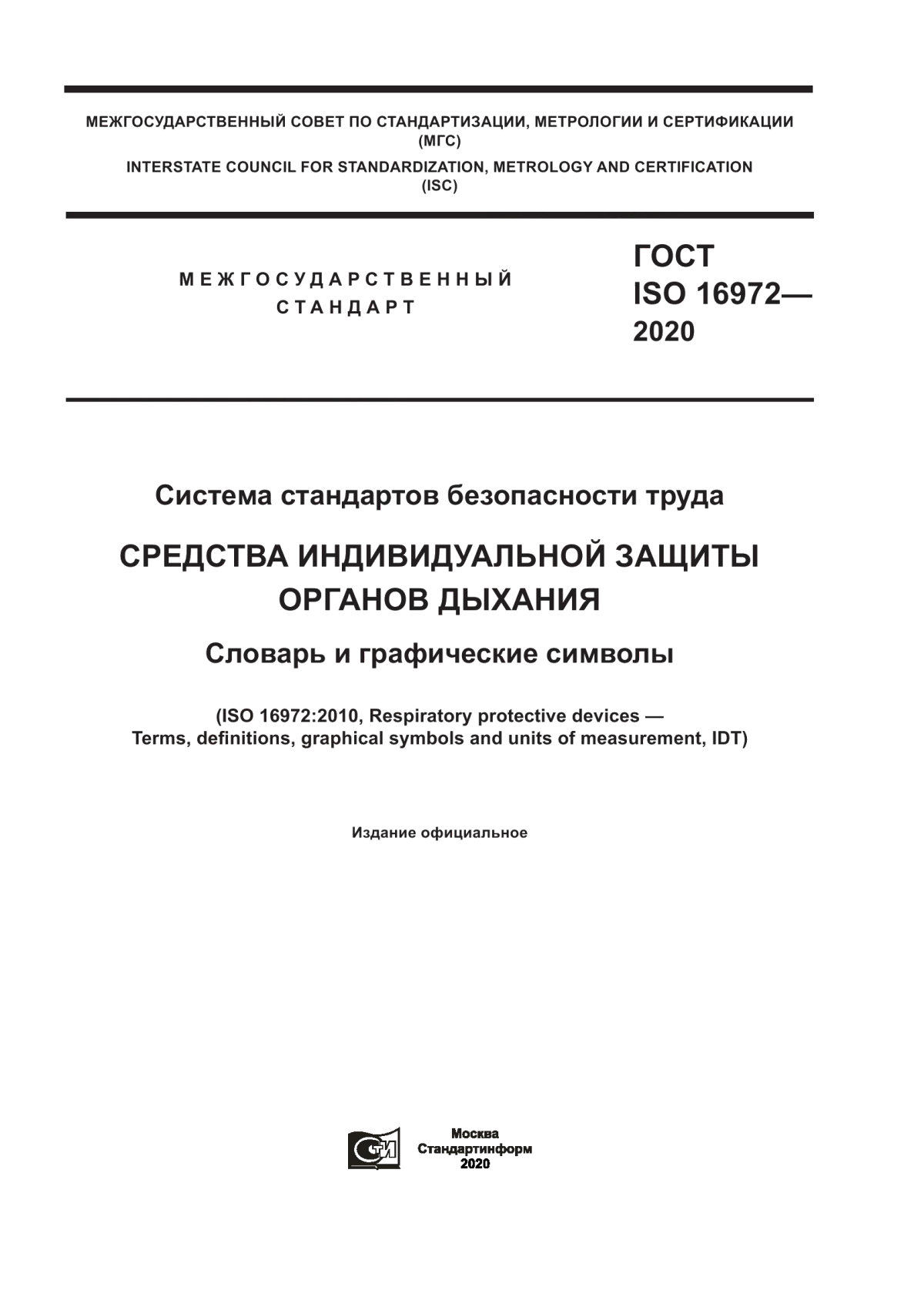 ГОСТ ISO 16972-2020 Система стандартов безопасности труда. Средства индивидуальной защиты органов дыхания. Словарь и графические символы