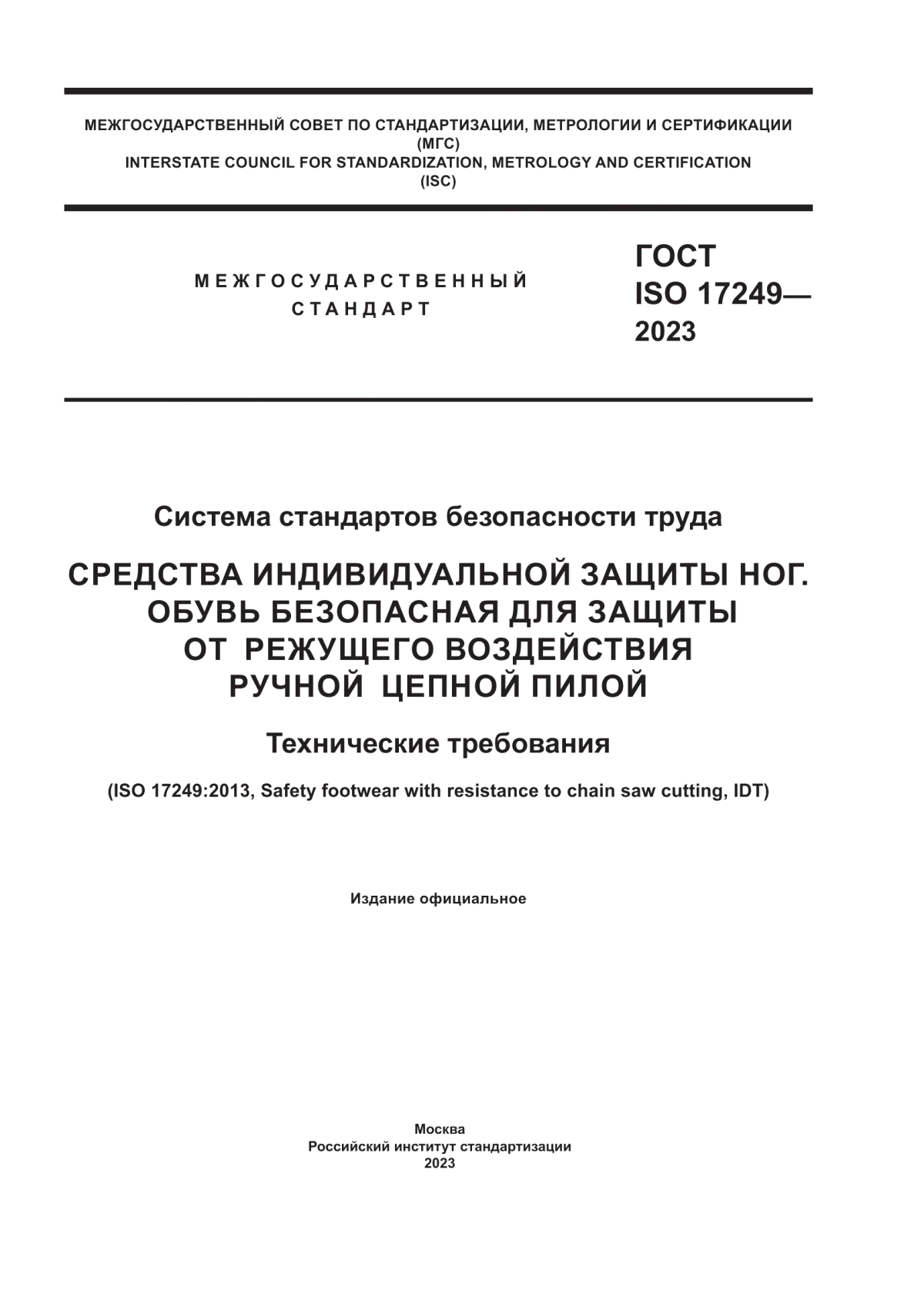 ГОСТ ISO 17249-2023 Система стандартов безопасности труда. Средства индивидуальной защиты ног. Обувь безопасная для защиты от режущего воздействия ручной цепной пилой. Технические требования