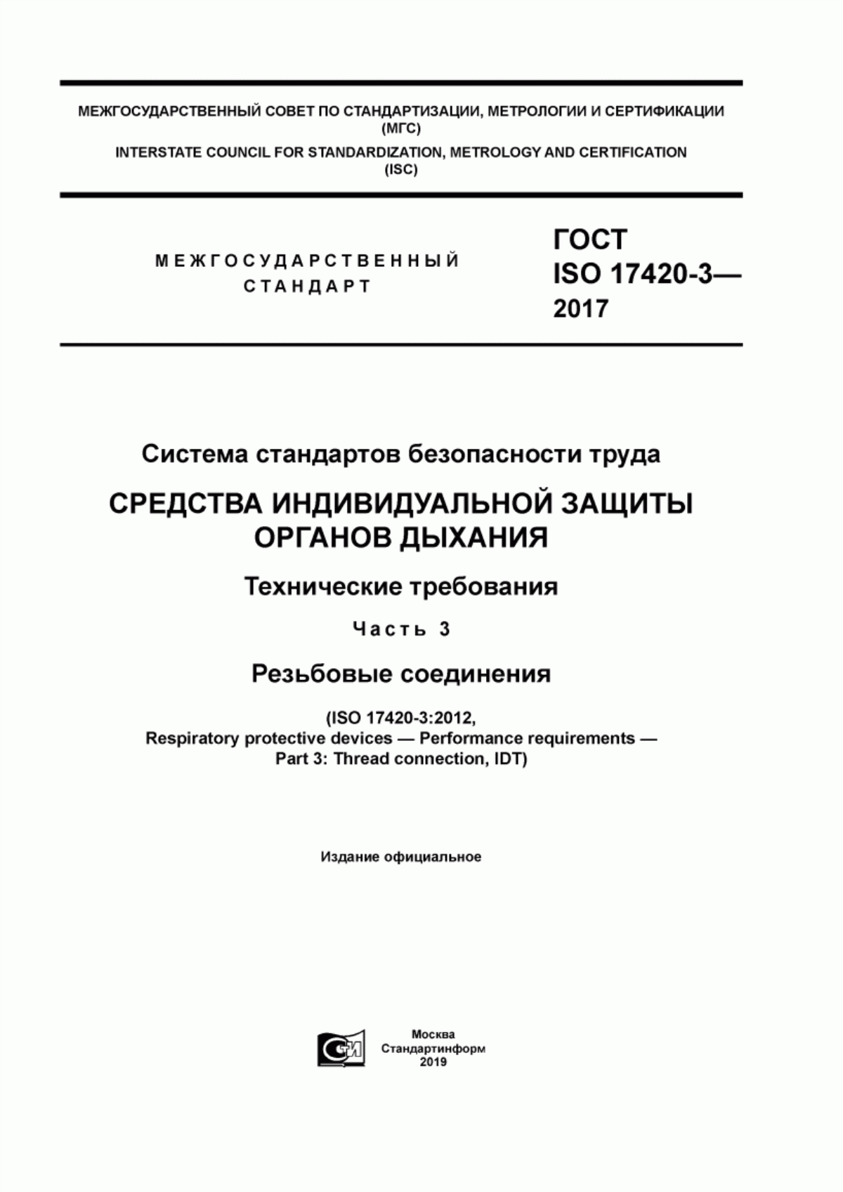 ГОСТ ISO 17420-3-2017 Система стандартов безопасности труда. Средства индивидуальной защиты органов дыхания. Технические требования. Часть 3. Резьбовые соединения