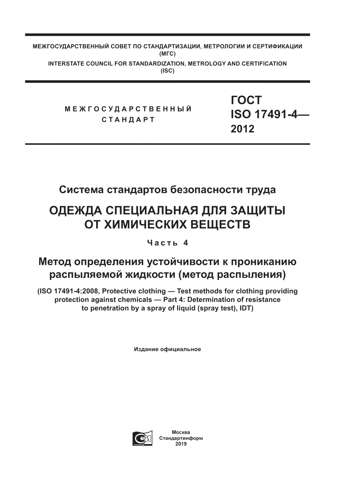 ГОСТ ISO 17491-4-2012 Система стандартов безопасности труда. Одежда специальная для защиты от химических веществ. Часть 4. Метод определения устойчивости к прониканию распыляемой жидкости (метод распыления)