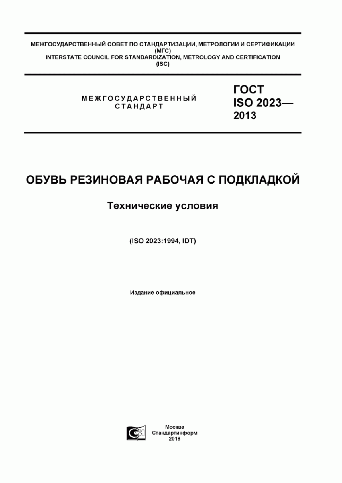 ГОСТ ISO 2023-2013 Обувь резиновая рабочая с подкладкой. Технические условия