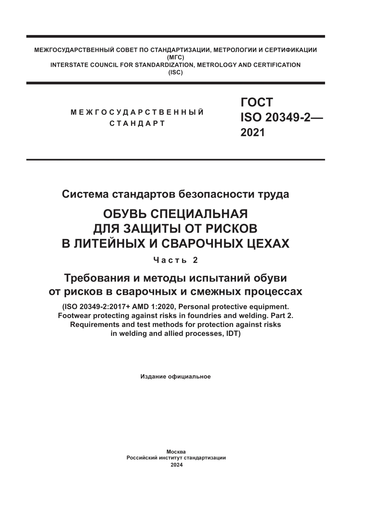 ГОСТ ISO 20349-2-2021 Система стандартов безопасности труда. Обувь специальная для защиты от рисков в литейных и сварочных цехах. Часть 2. Требования и методы испытаний обуви от рисков в сварочных и смежных процессах