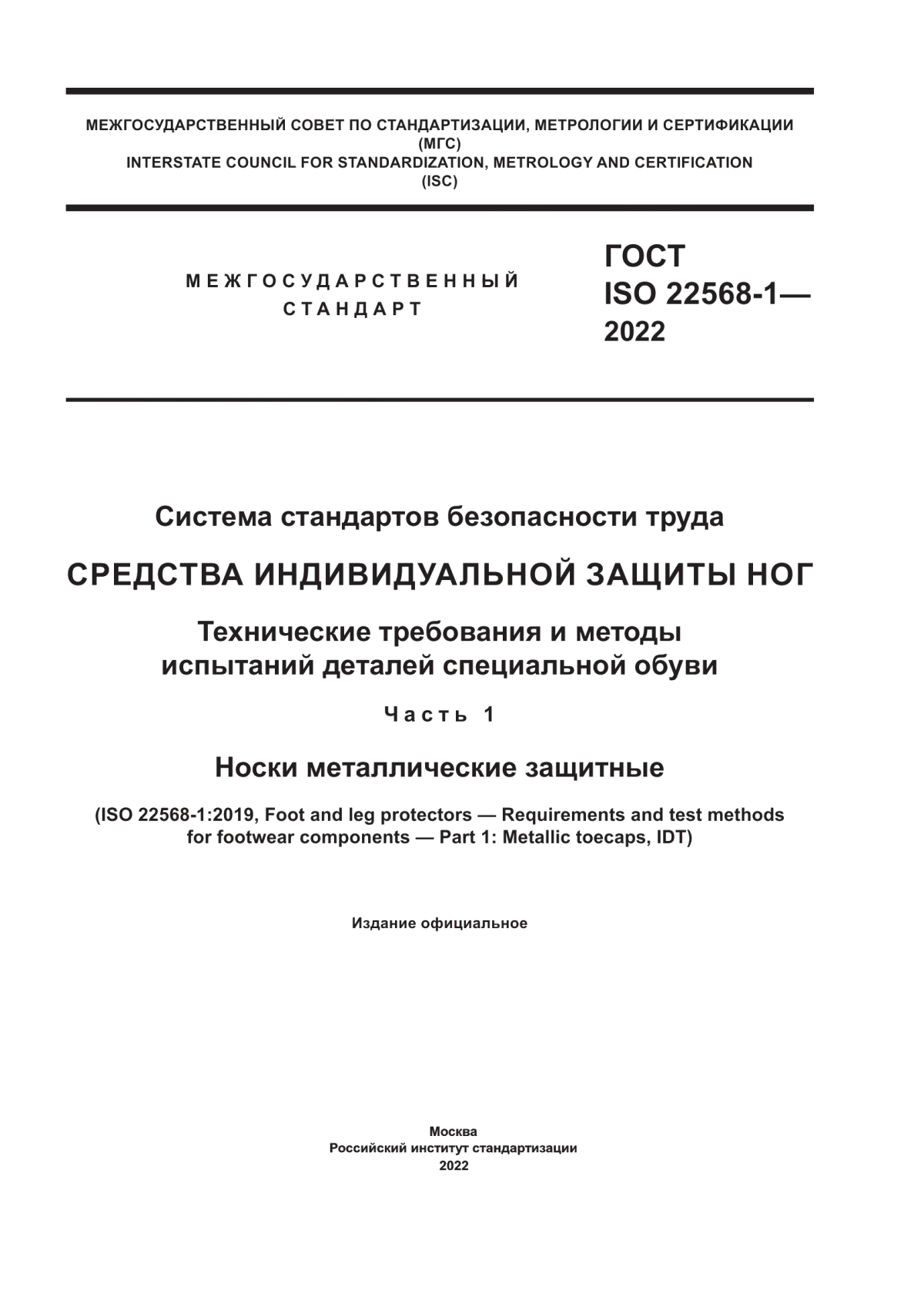 ГОСТ ISO 22568-1-2022 Система стандартов безопасности труда. Средства индивидуальной защиты ног. Технические требования и методы испытаний деталей специальной обуви. Часть 1. Носки металлические защитные