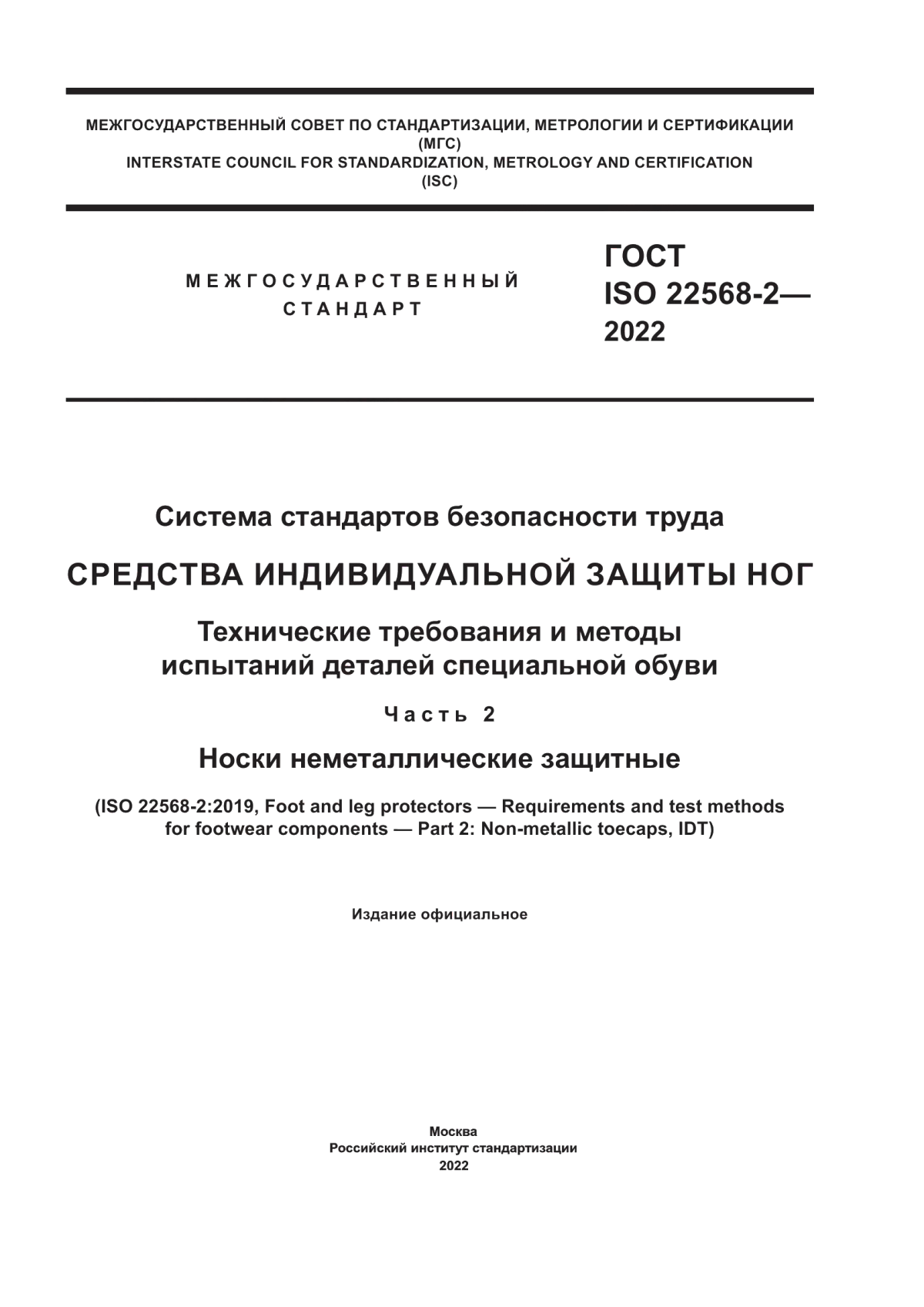 ГОСТ ISO 22568-2-2022 Система стандартов безопасности труда. Средства индивидуальной защиты ног. Технические требования и методы испытаний деталей специальной обуви. Часть 2. Носки неметаллические защитные