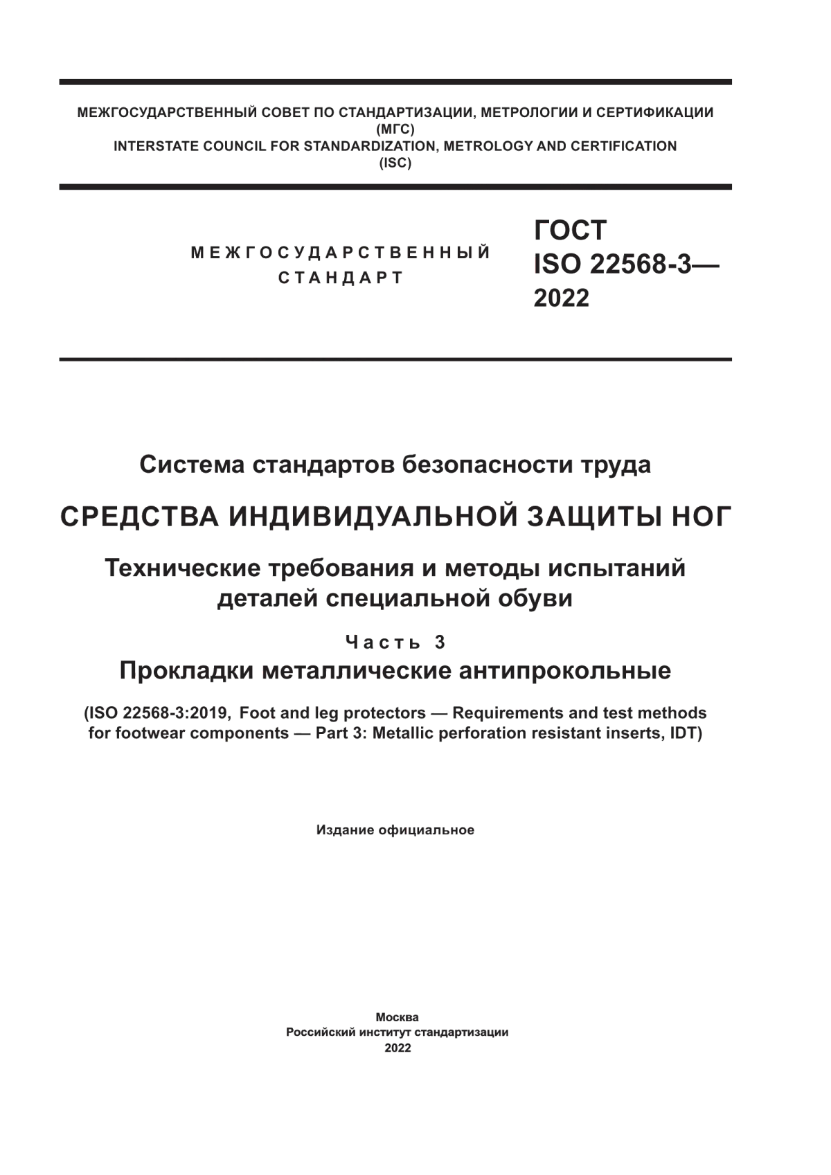 ГОСТ ISO 22568-3-2022 Система стандартов безопасности труда. Средства индивидуальной защиты ног. Технические требования и методы испытаний деталей специальной обуви. Часть 3. Прокладки металлические антипрокольные