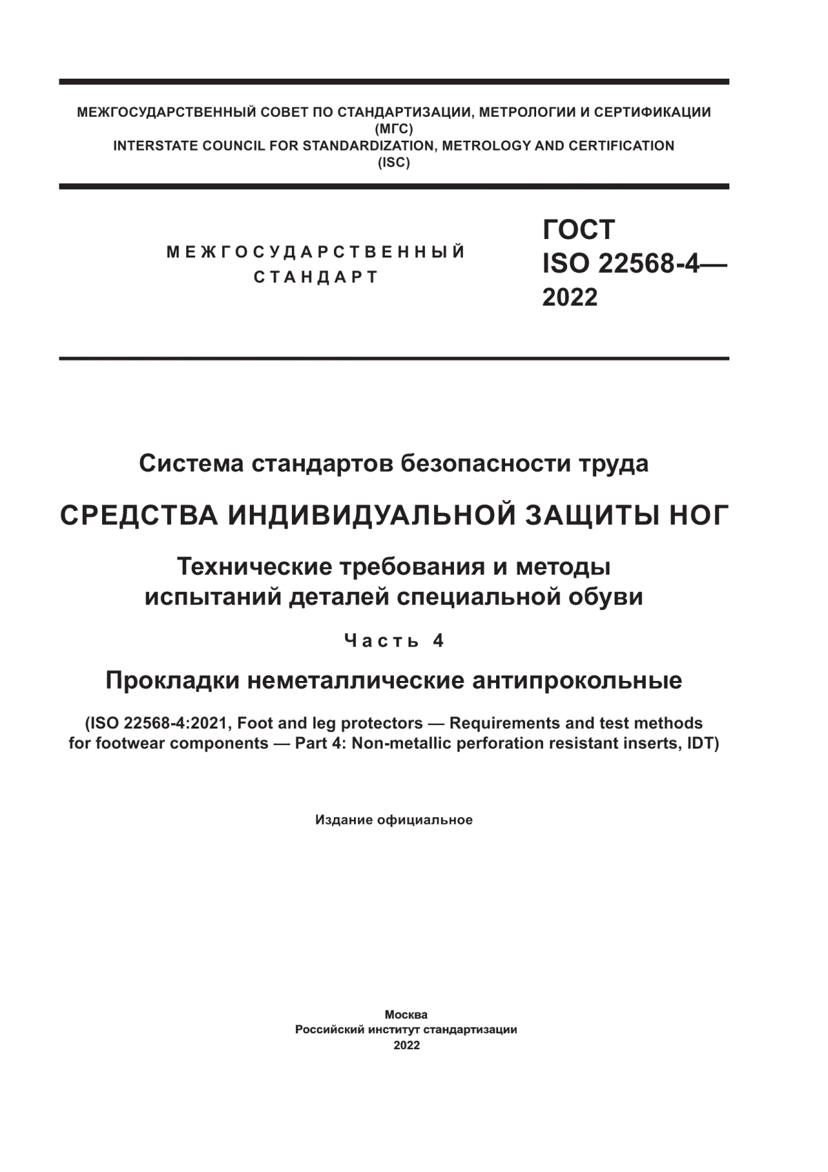 ГОСТ ISO 22568-4-2022 Система стандартов безопасности труда. Средства индивидуальной защиты ног. Технические требования и методы испытаний деталей специальной обуви. Часть 4. Прокладки неметаллические антипрокольные