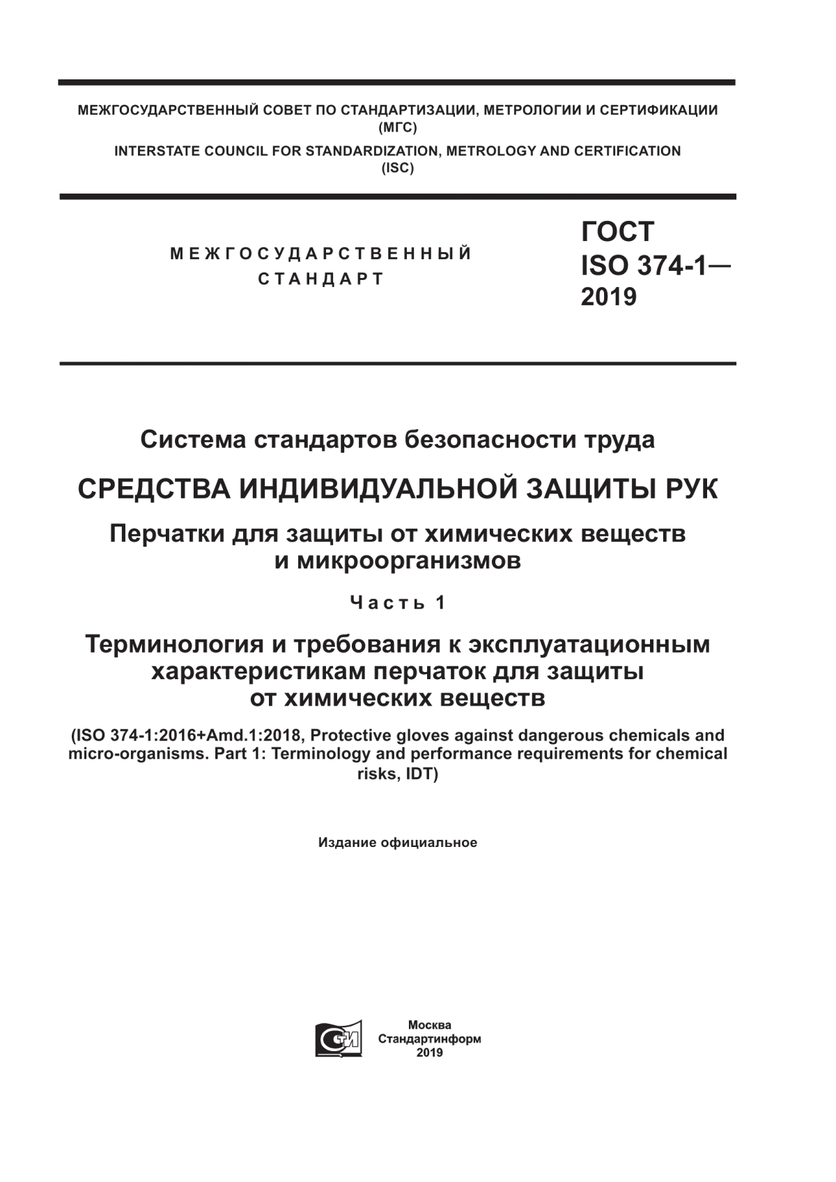 ГОСТ ISO 374-1-2019 Система стандартов безопасности труда. Средства индивидуальной защиты рук Перчатки для защиты от химических веществ и микроорганизмов. Часть 1. Терминология и требования к эксплуатационным характеристикам перчаток для защиты от химических веществ