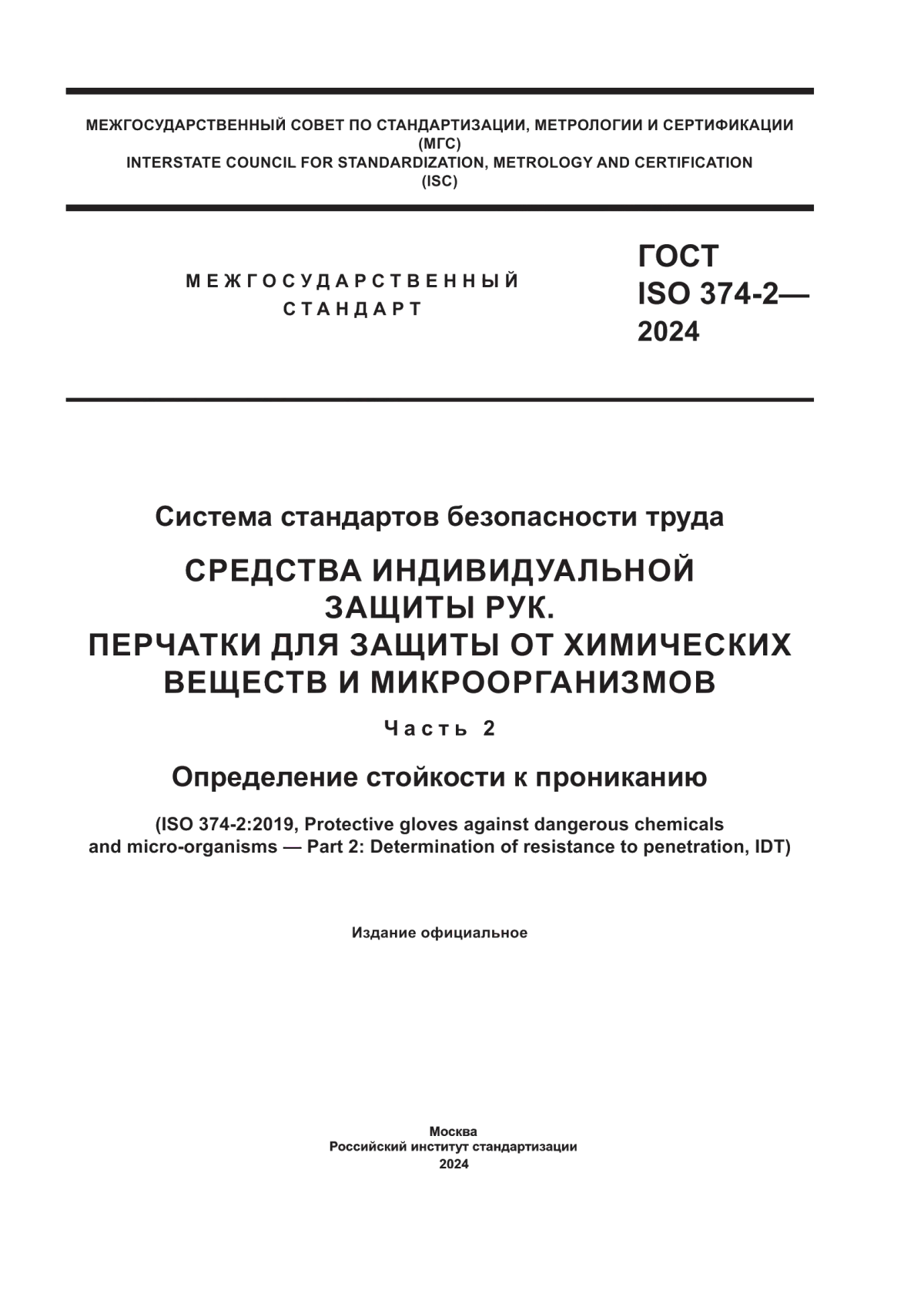 ГОСТ ISO 374-2-2024 Система стандартов безопасности труда. Средства индивидуальной защиты рук. Перчатки для защиты от химических веществ и микроорганизмов. Часть 2. Определение стойкости к прониканию