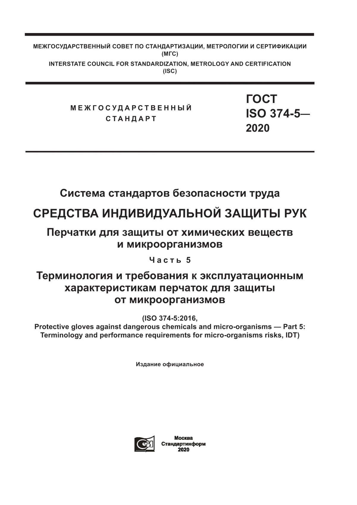 ГОСТ ISO 374-5-2020 Система стандартов безопасности труда. Средства индивидуальной защиты рук. Перчатки для защиты от химических веществ и микроорганизмов. Часть 5. Терминология и требования к эксплуатационным характеристикам перчаток для защиты от микроорганизмов