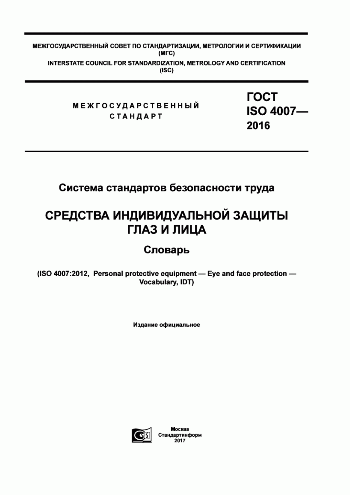 ГОСТ ISO 4007-2016 Система стандартов безопасности труда. Средства индивидуальной защиты глаз и лица. Словарь