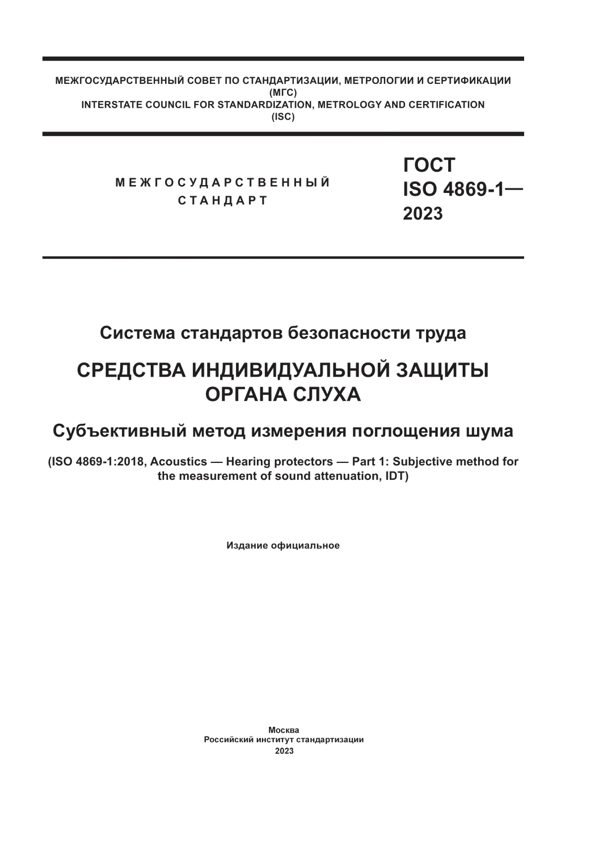 ГОСТ ISO 4869-1-2023 Система стандартов безопасности труда. Средства индивидуальной защиты органа слуха. Субъективный метод измерения поглощения шума