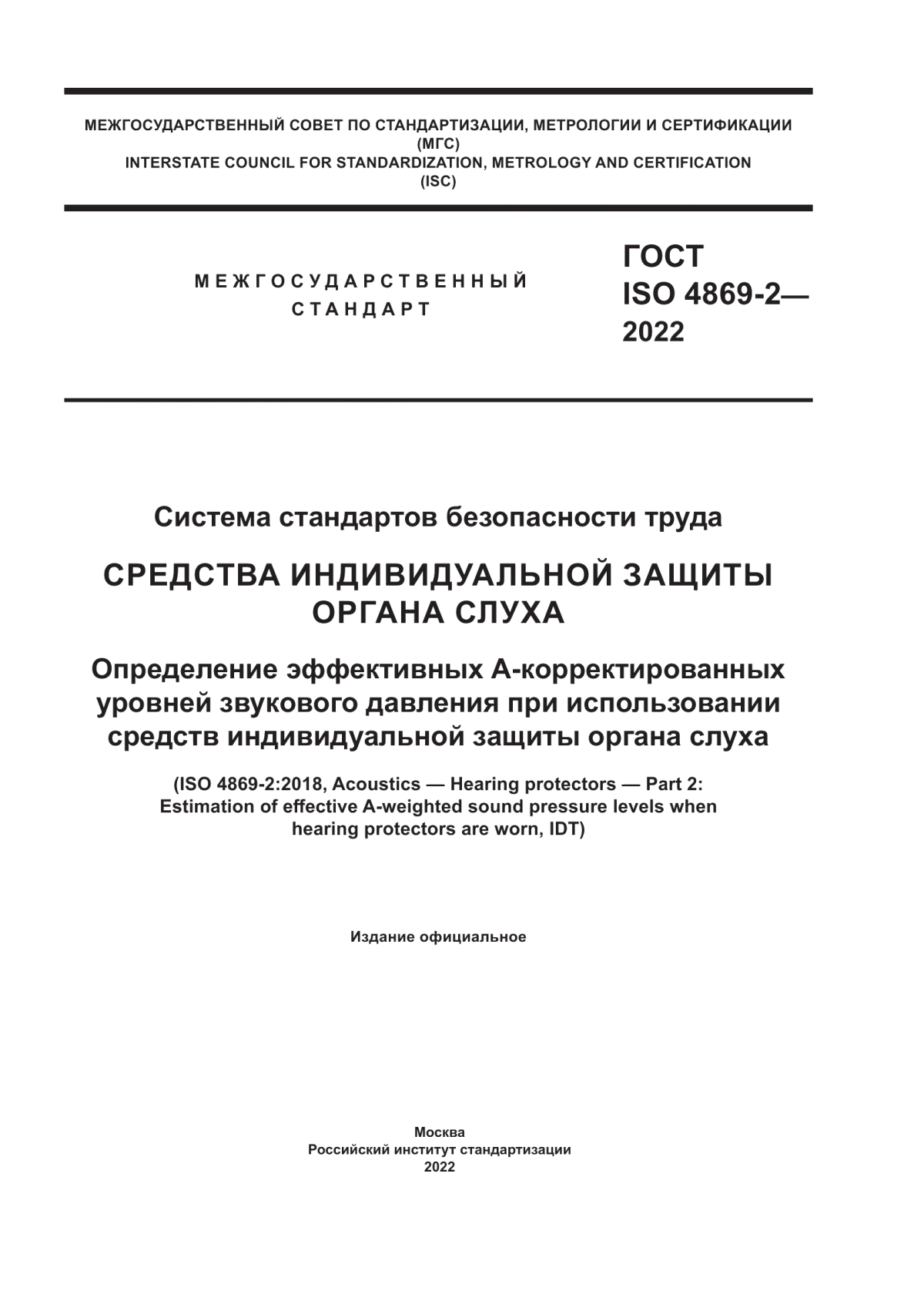 ГОСТ ISO 4869-2-2022 Система стандартов безопасности труда. Средства индивидуальной защиты органа слуха. Определение эффективных А-корректированных уровней звукового давления при использовании средств индивидуальной защиты органа слуха