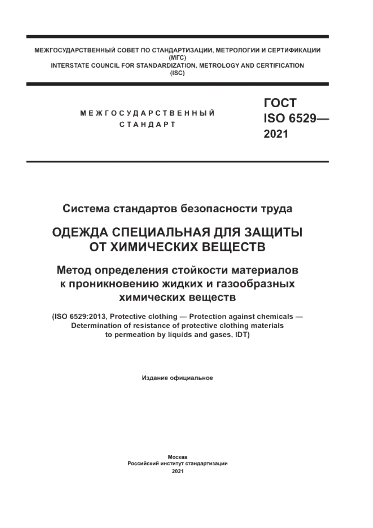 ГОСТ ISO 6529-2021 Система стандартов безопасности труда. Одежда специальная для защиты от химических веществ. Метод определения стойкости материалов к проникновению жидких и газообразных химических веществ