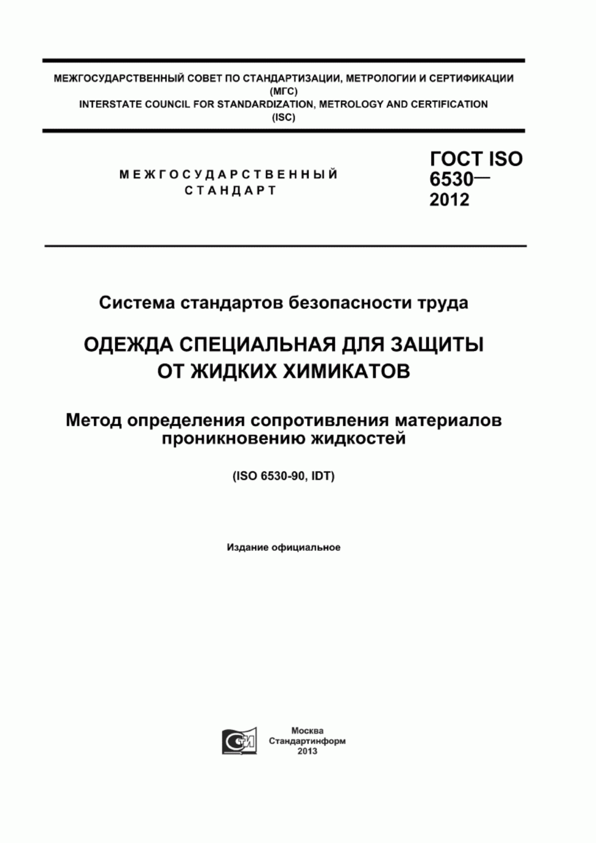 ГОСТ ISO 6530-2012 Система стандартов безопасности труда. Одежда специальная для защиты от жидких химикатов. Метод определения сопротивления материалов проникновению жидкостей