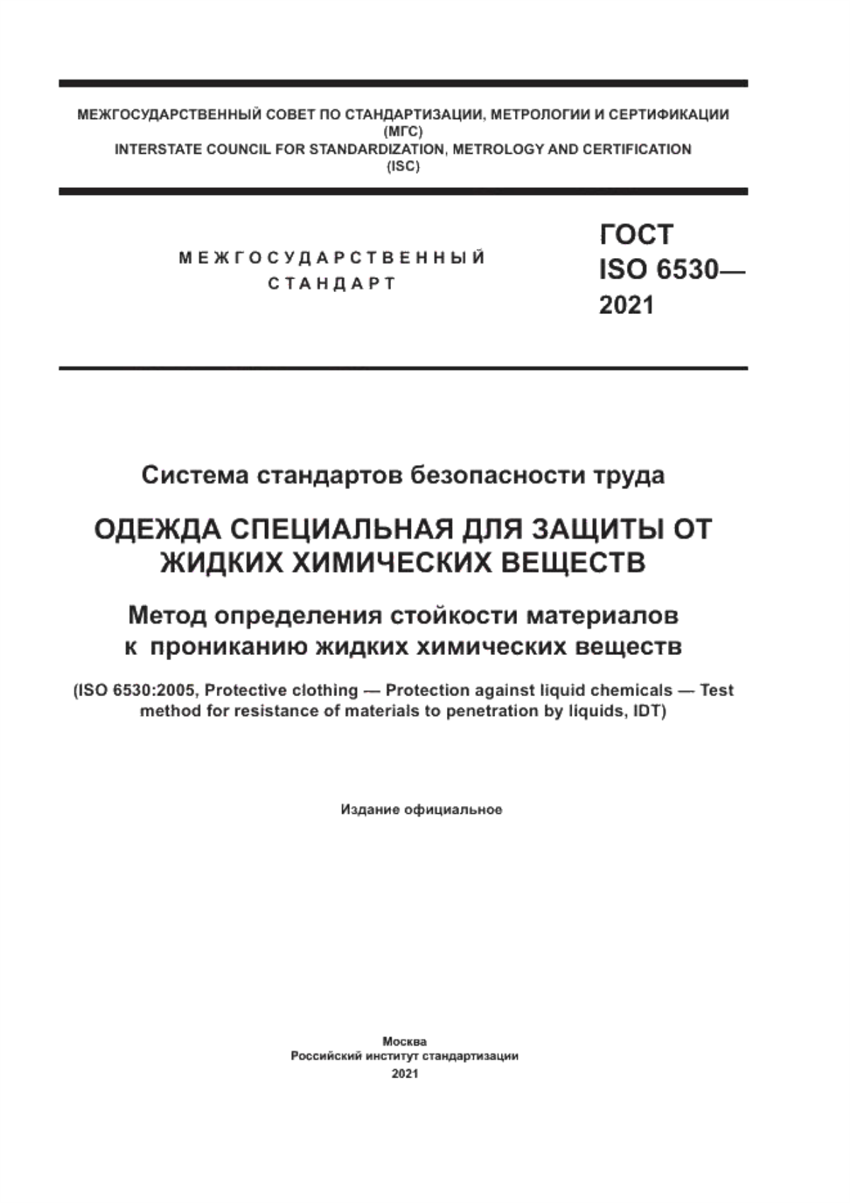 ГОСТ ISO 6530-2021 Система стандартов безопасности труда. Одежда специальная для защиты от жидких химических веществ. Метод определения стойкости материалов к прониканию жидких химических веществ