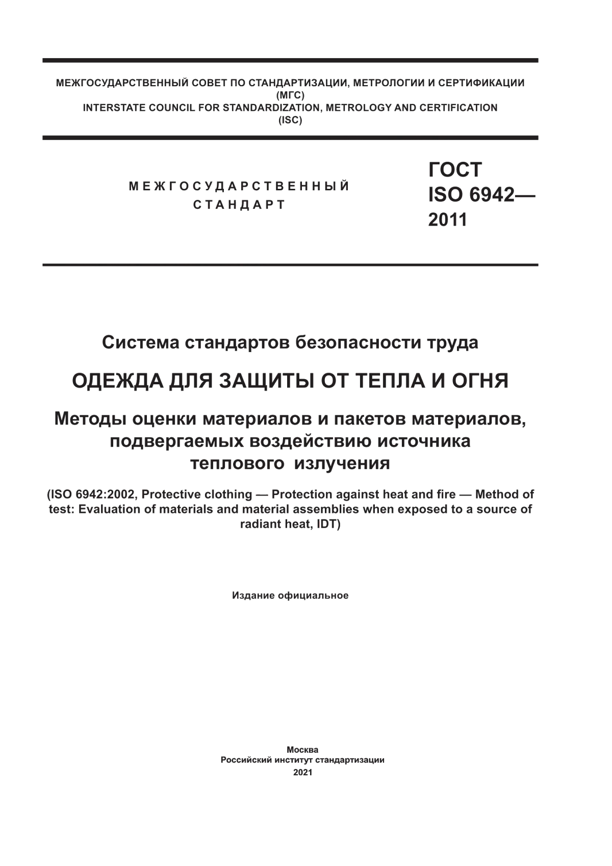 ГОСТ ISO 6942-2011 Система стандартов безопасности труда. Одежда для защиты от тепла и огня. Методы оценки материалов и пакетов материалов, подвергаемых воздействию источника теплового излучения