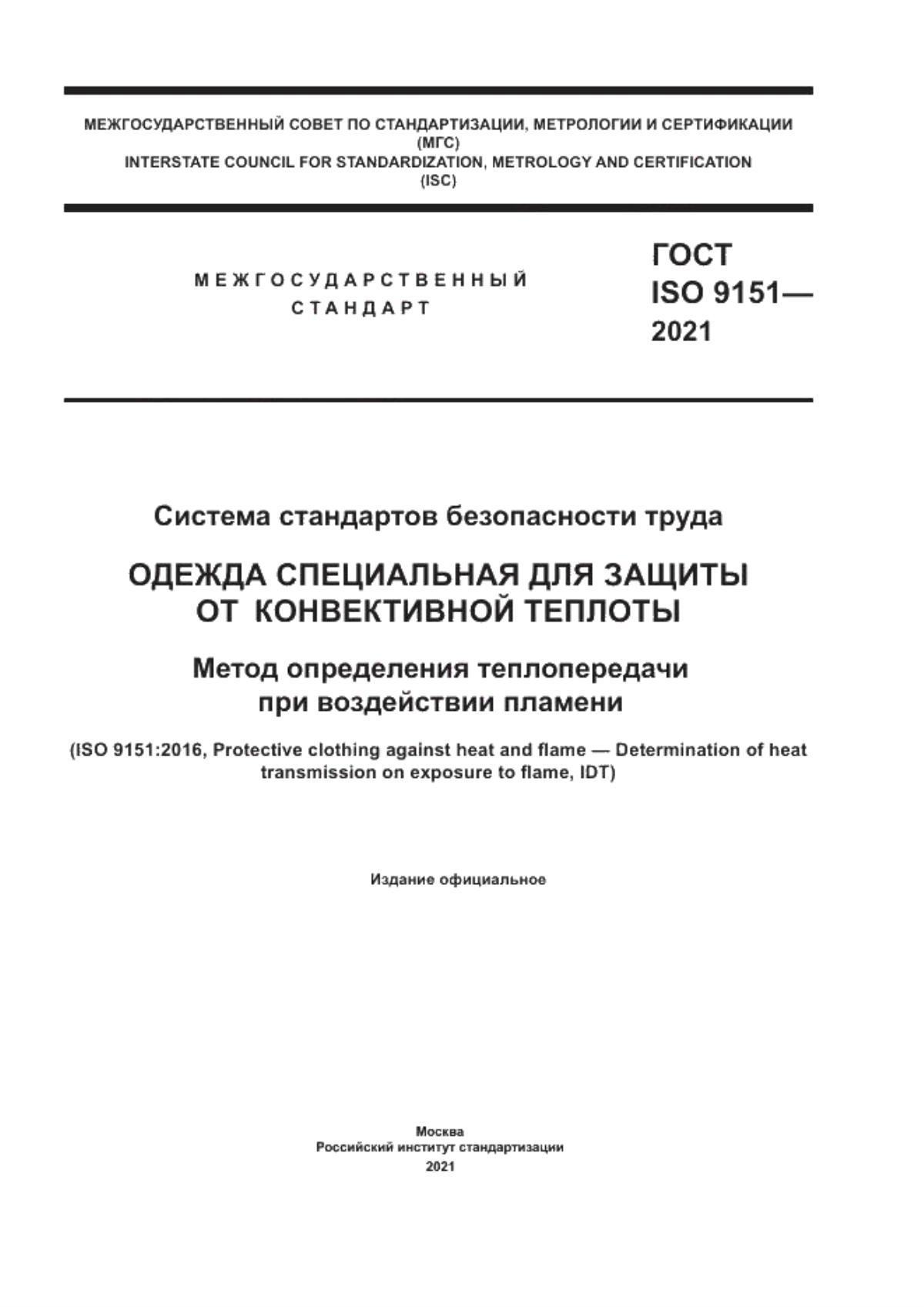 ГОСТ ISO 9151-2021 Система стандартов безопасности труда. Одежда специальная для защиты от конвективной теплоты. Метод определения теплопередачи при воздействии пламени