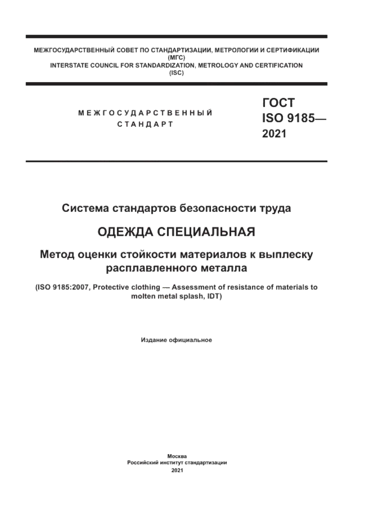 ГОСТ ISO 9185-2021 Система стандартов безопасности труда. Одежда специальная. Метод оценки стойкости материалов к выплеску расплавленного металла