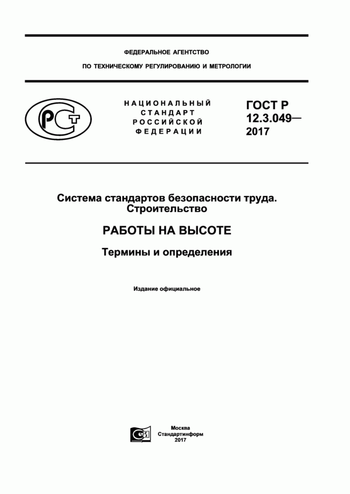 ГОСТ Р 12.3.049-2017 Система стандартов безопасности труда. Строительство. Работы на высоте. Термины и определения