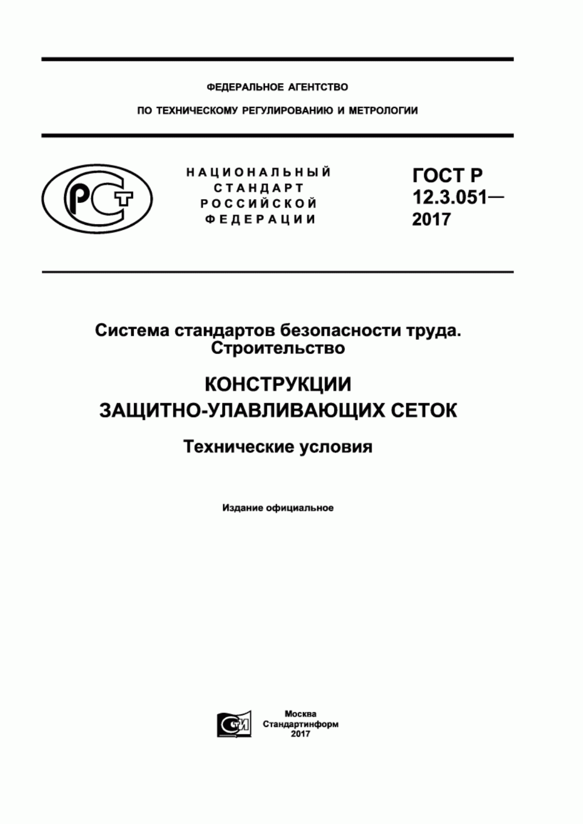 ГОСТ Р 12.3.051-2017 Система стандартов безопасности труда. Строительство. Конструкции защитно-улавливающих сеток. Технические условия