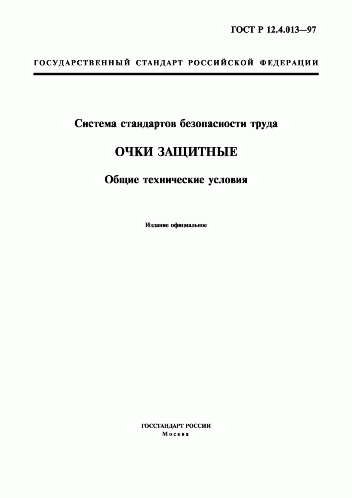 ГОСТ Р 12.4.013-97 Система стандартов безопасности труда. Очки защитные. Общие технические условия