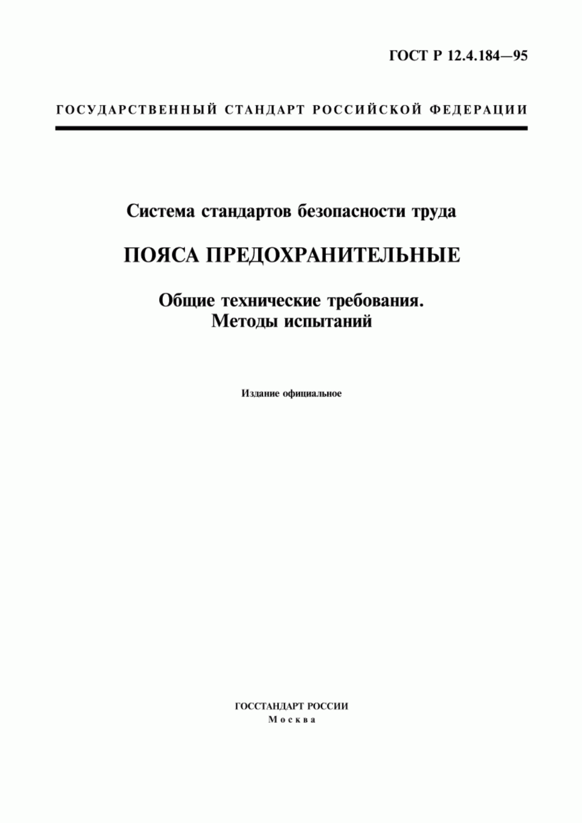 ГОСТ Р 12.4.184-95 Система стандартов безопасности труда. Пояса предохранительные. Общие технические требования. Методы испытаний