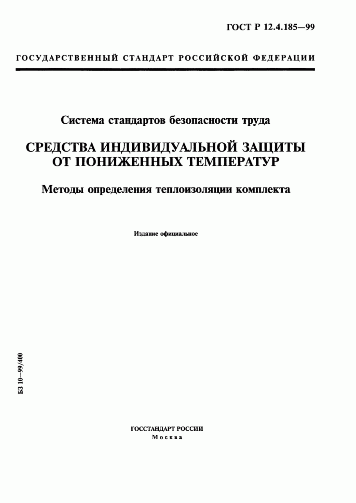 ГОСТ Р 12.4.185-99 Система стандартов безопасности труда. Средства индивидуальной защиты от пониженных температур. Методы определения теплоизоляции комплекта