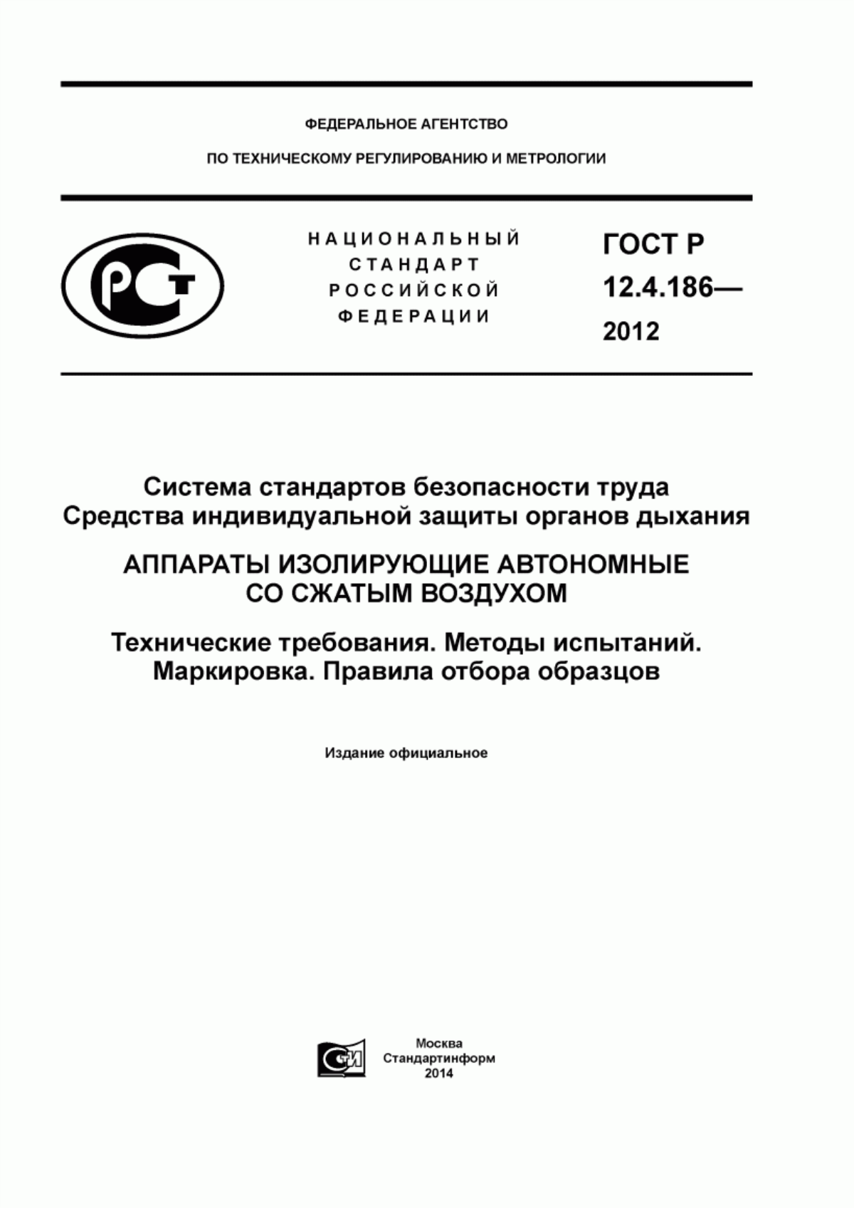 ГОСТ Р 12.4.186-2012 Система стандартов безопасности труда. Средства индивидуальной защиты органов дыхания. Аппараты изолирующие автономные со сжатым воздухом. Технические требования. Методы испытаний. Маркировка. Правила отбора образцов