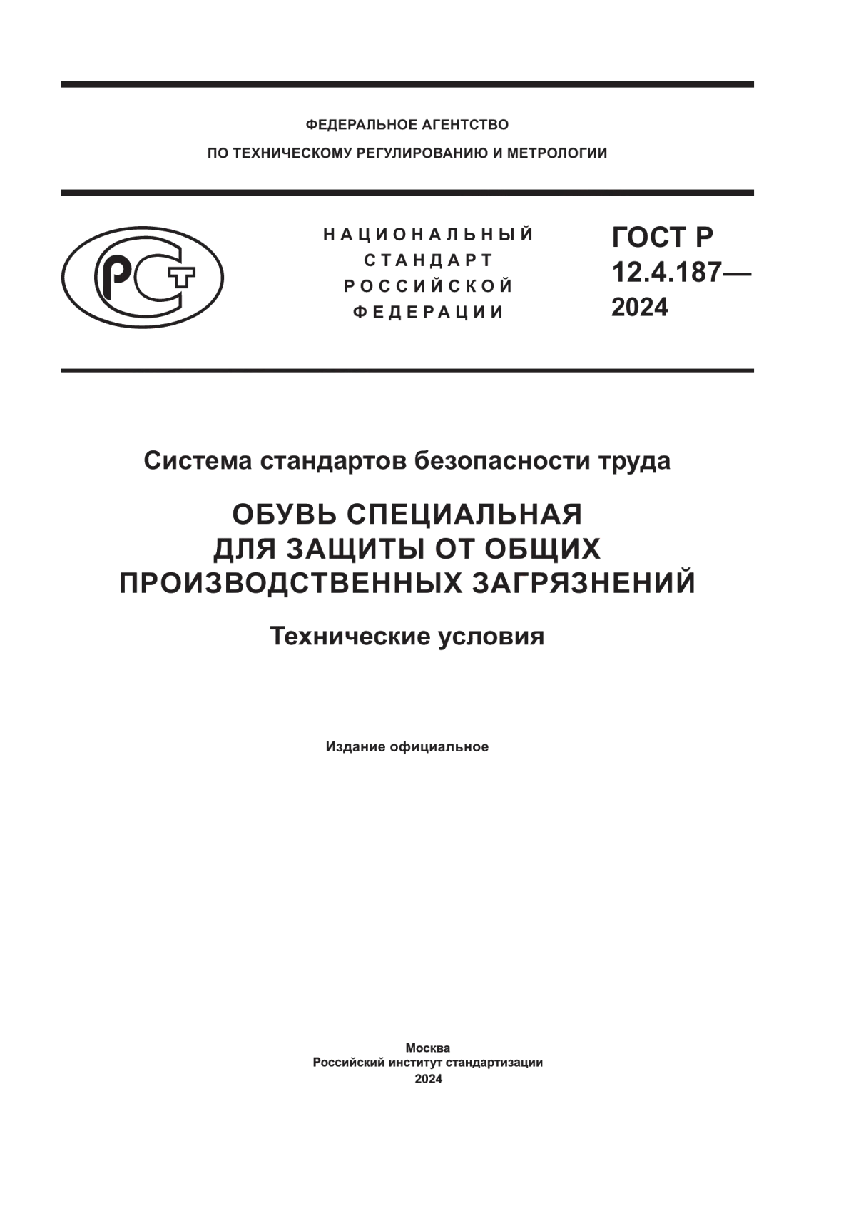 ГОСТ Р 12.4.187-2024 Система стандартов безопасности труда. Обувь специальная для защиты от общих производственных загрязнений. Технические условия