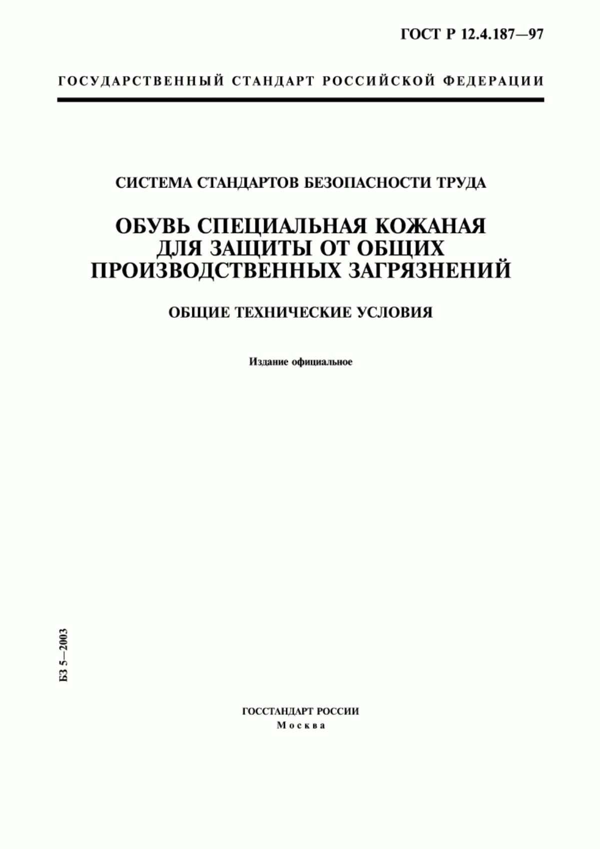 ГОСТ Р 12.4.187-97 Система стандартов безопасности труда. Обувь специальная кожаная для защиты от общих производственных загрязнений. Общие технические условия