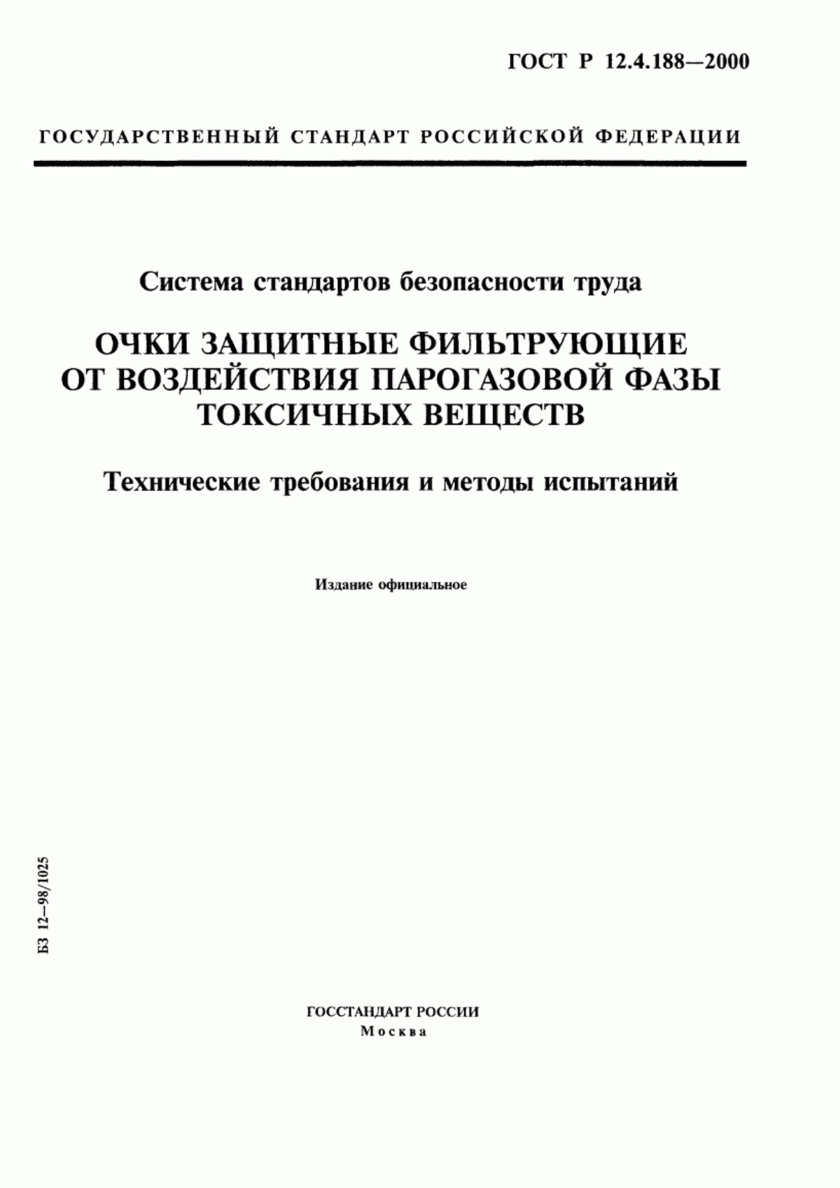 ГОСТ Р 12.4.188-2000 Система стандартов безопасности труда. Очки защитные фильтрующие от воздействия парогазовой фазы токсичных веществ. Технические требования и методы испытаний