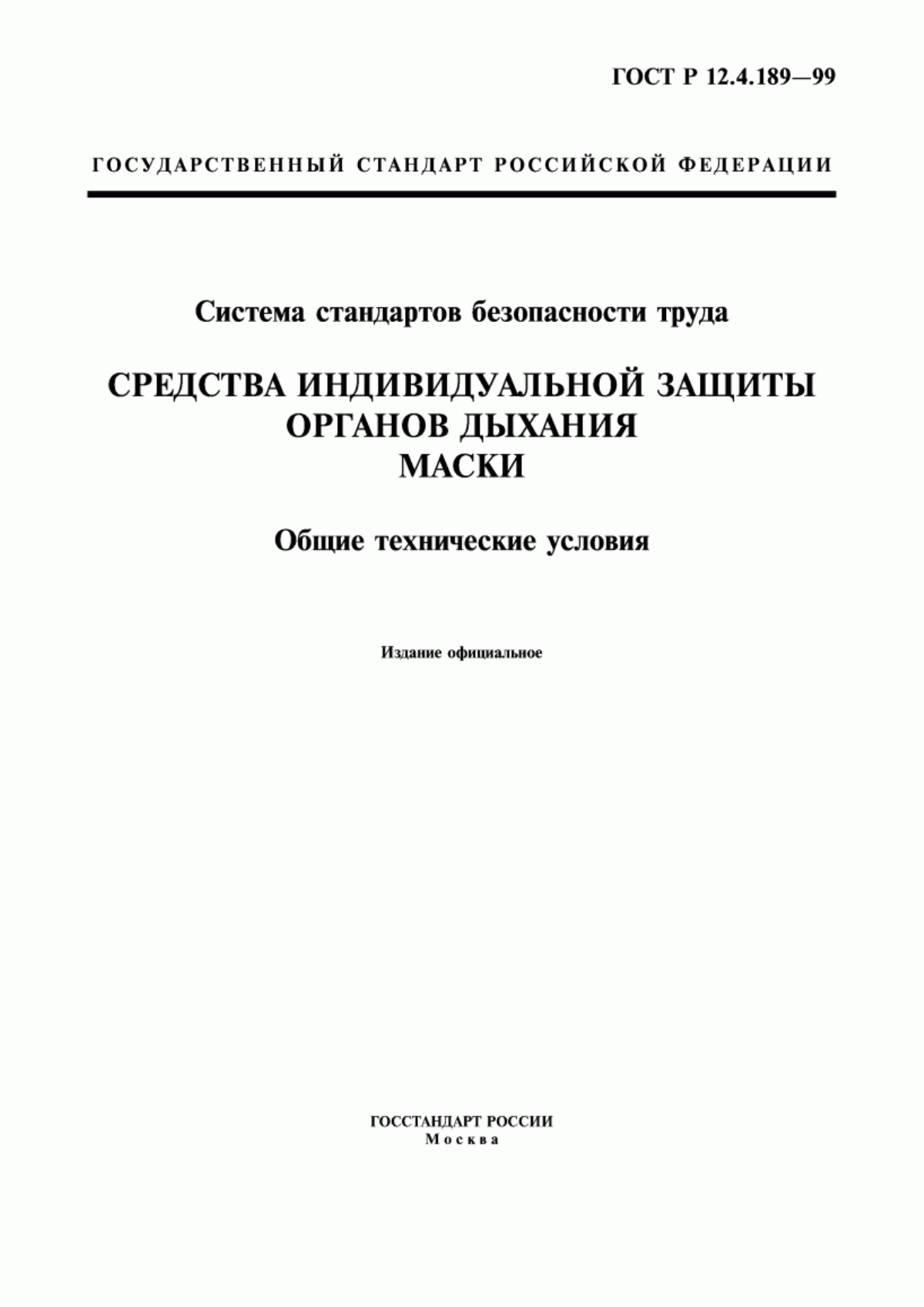 ГОСТ Р 12.4.189-99 Система стандартов безопасности труда. Средства индивидуальной защиты органов дыхания. Маски. Общие технические условия