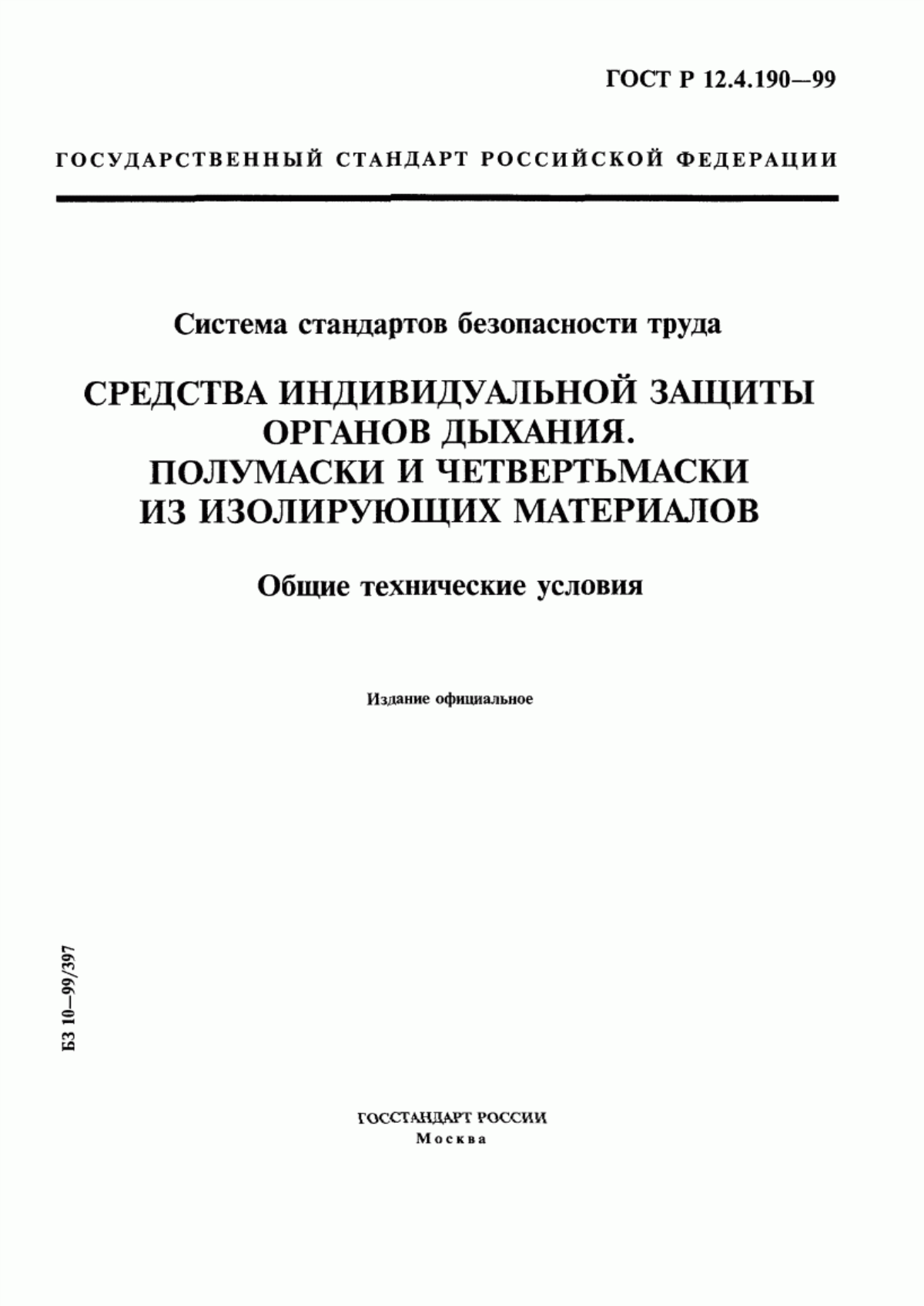 ГОСТ Р 12.4.190-99 Система стандартов безопасности труда. Средства индивидуальной защиты органов дыхания. Полумаски и четвертьмаски из изолирующих материалов. Общие технические условия