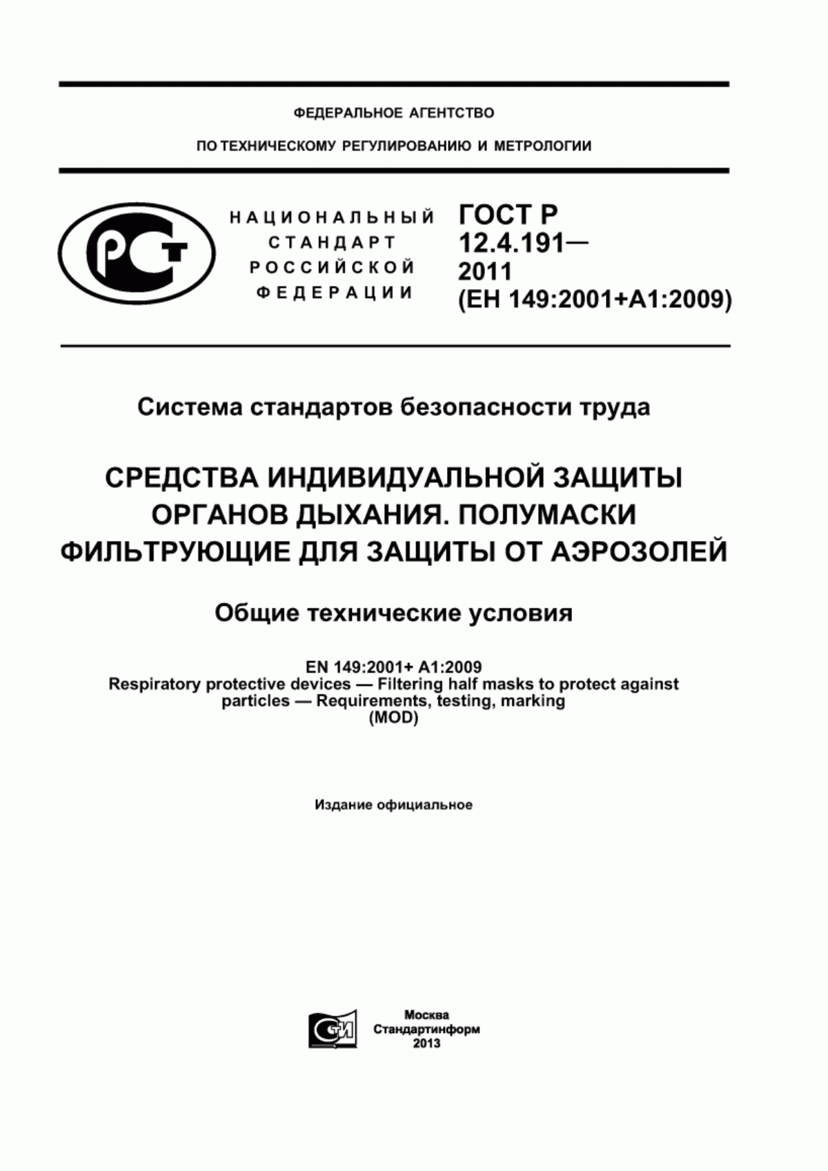 ГОСТ Р 12.4.191-2011 Система стандартов безопасности труда. Средства индивидуальной защиты органов дыхания. Полумаски фильтрующие для защиты от аэрозолей. Общие технические условия