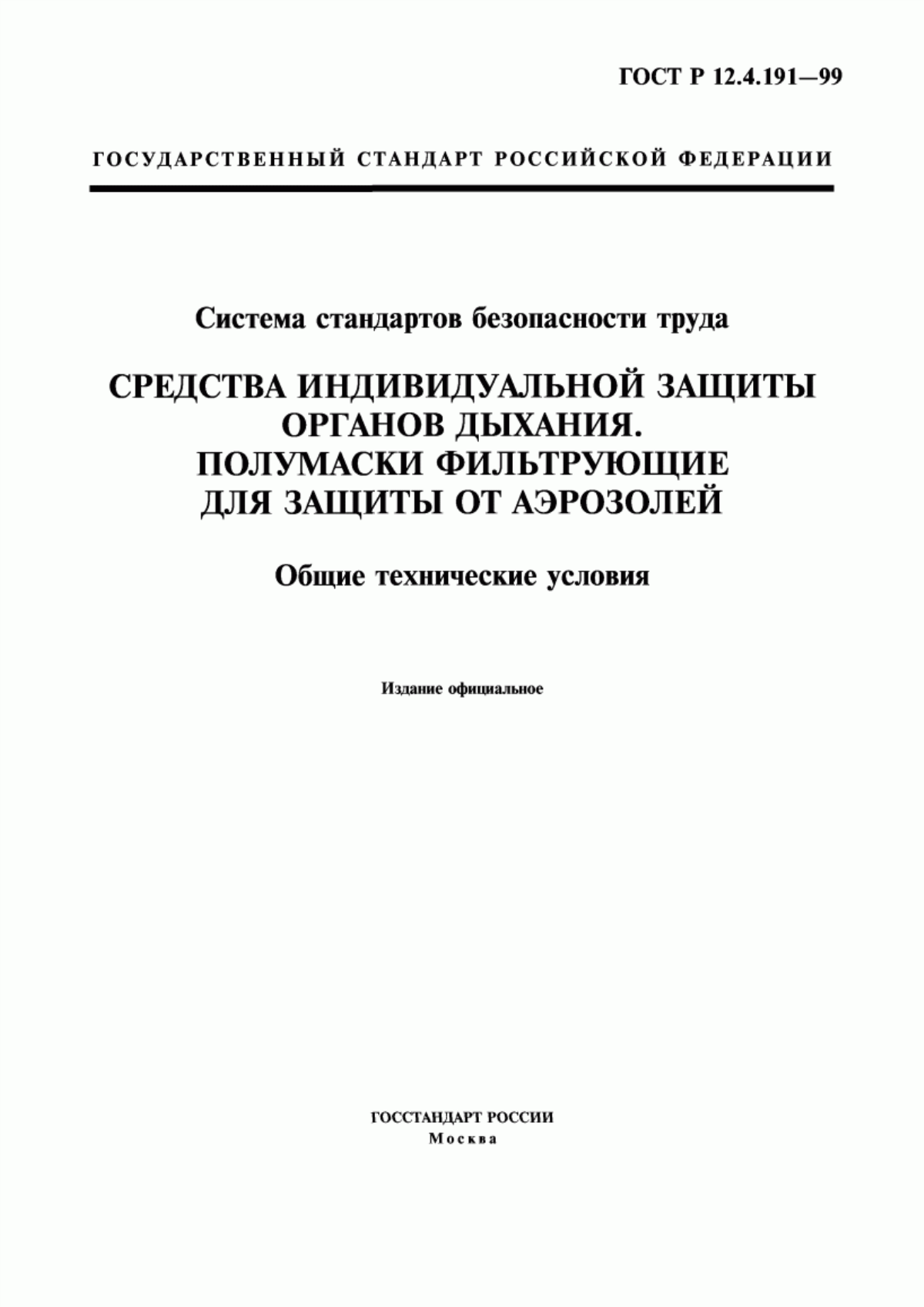 ГОСТ Р 12.4.191-99 Система стандартов безопасности труда. Средства индивидуальной защиты органов дыхания. Полумаски фильтрующие для защиты от аэрозолей. Общие технические условия