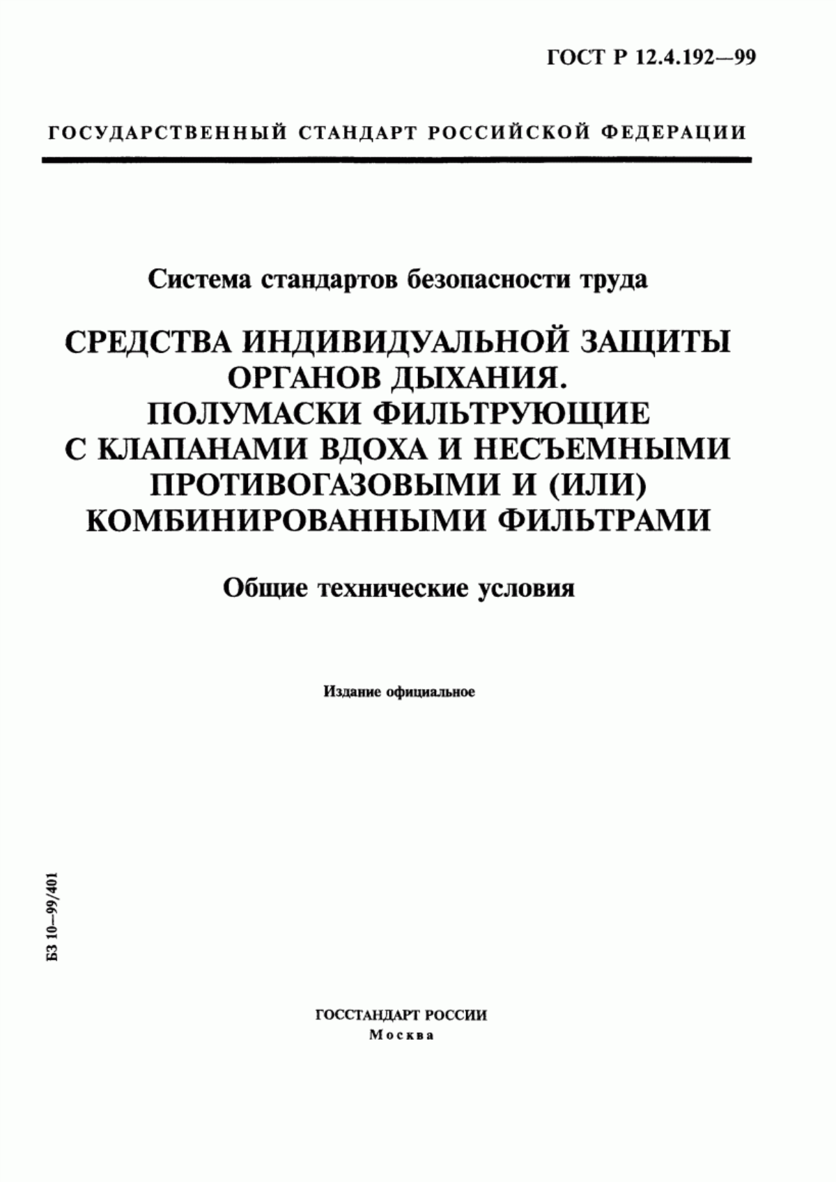 ГОСТ Р 12.4.192-99 Система стандартов безопасности труда. Средства индивидуальной защиты органов дыхания. Полумаски фильтрующие с клапанами вдоха и несъемными противогазовыми и (или) комбинированными фильтрами. Общие технические условия