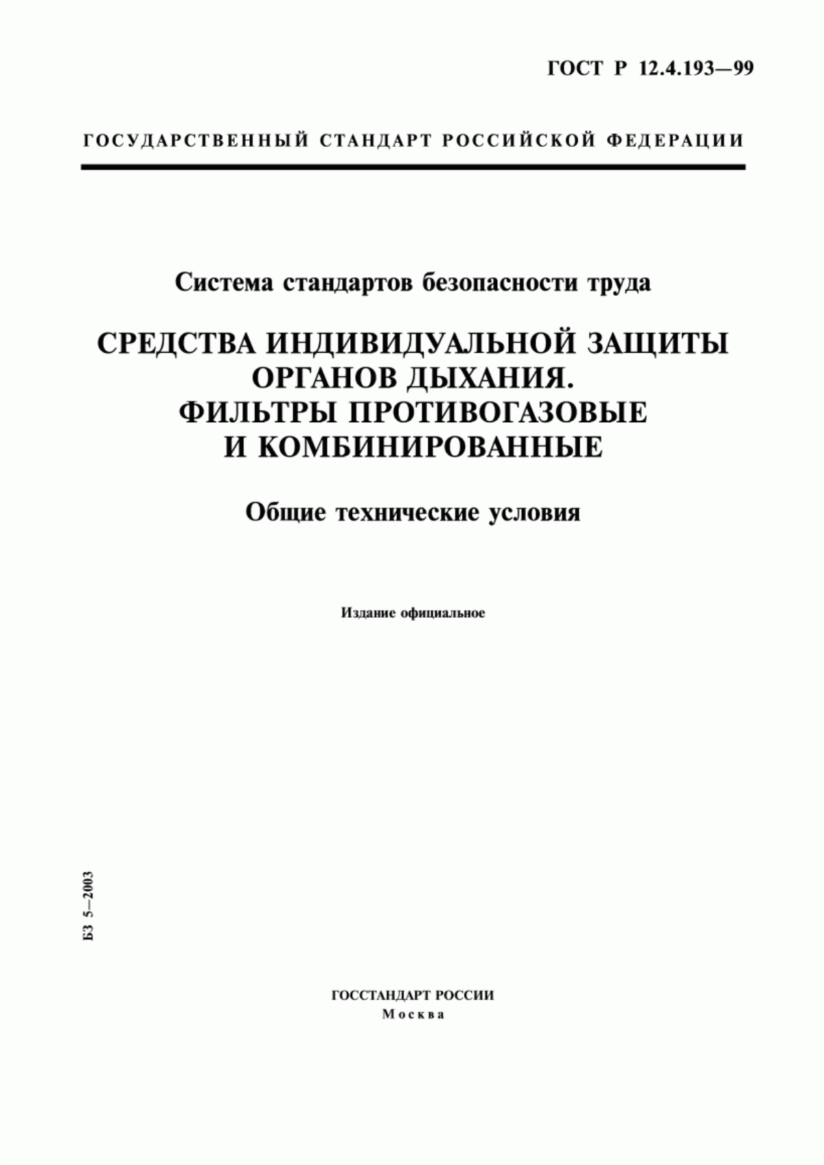 ГОСТ Р 12.4.193-99 Система стандартов безопасности труда. Средства индивидуальной защиты органов дыхания. Фильтры противогазовые и комбинированные. Общие технические условия