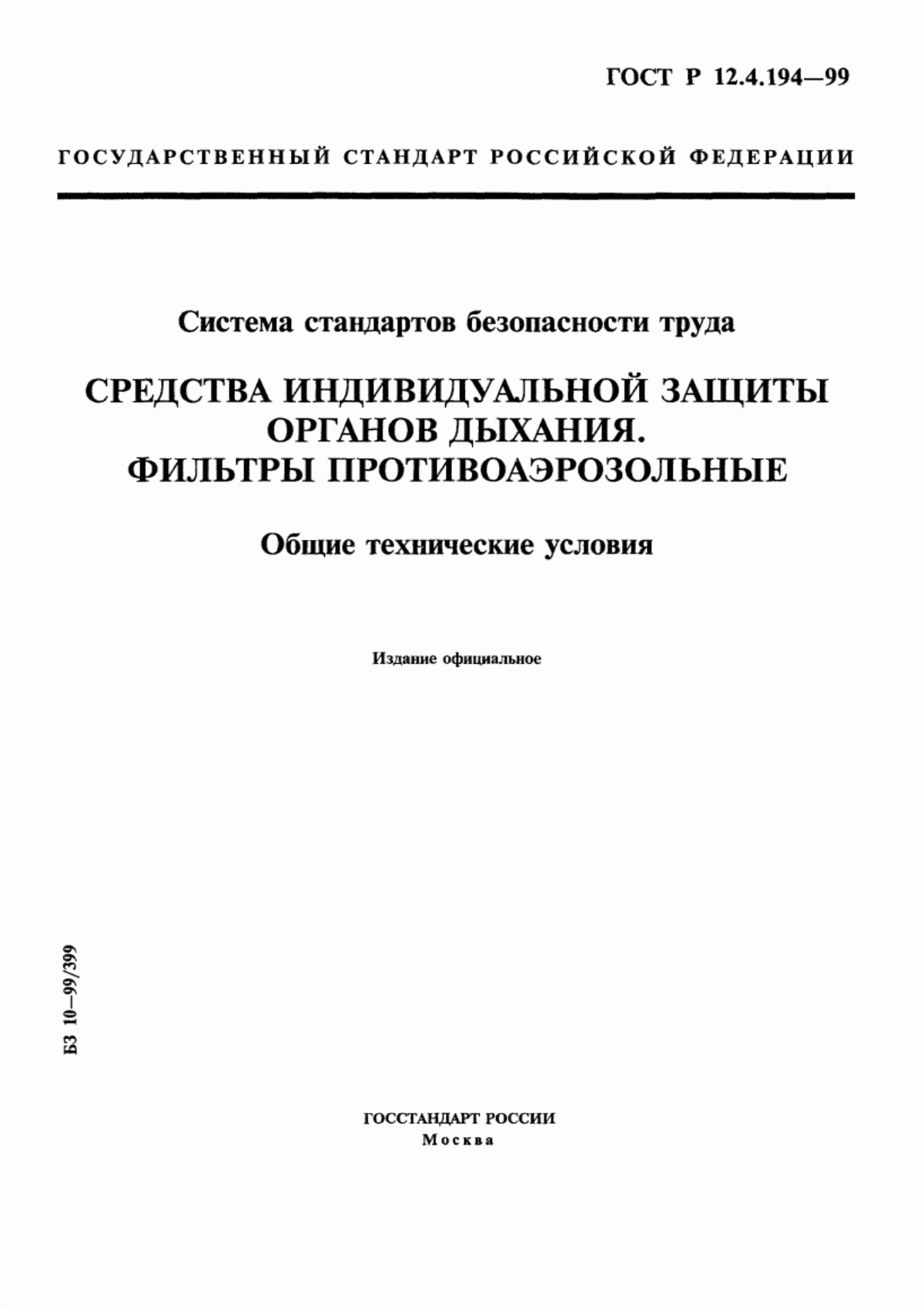 ГОСТ Р 12.4.194-99 Система стандартов безопасности труда. Средства индивидуальной защиты органов дыхания. Фильтры противоаэрозольные. Общие технические условия