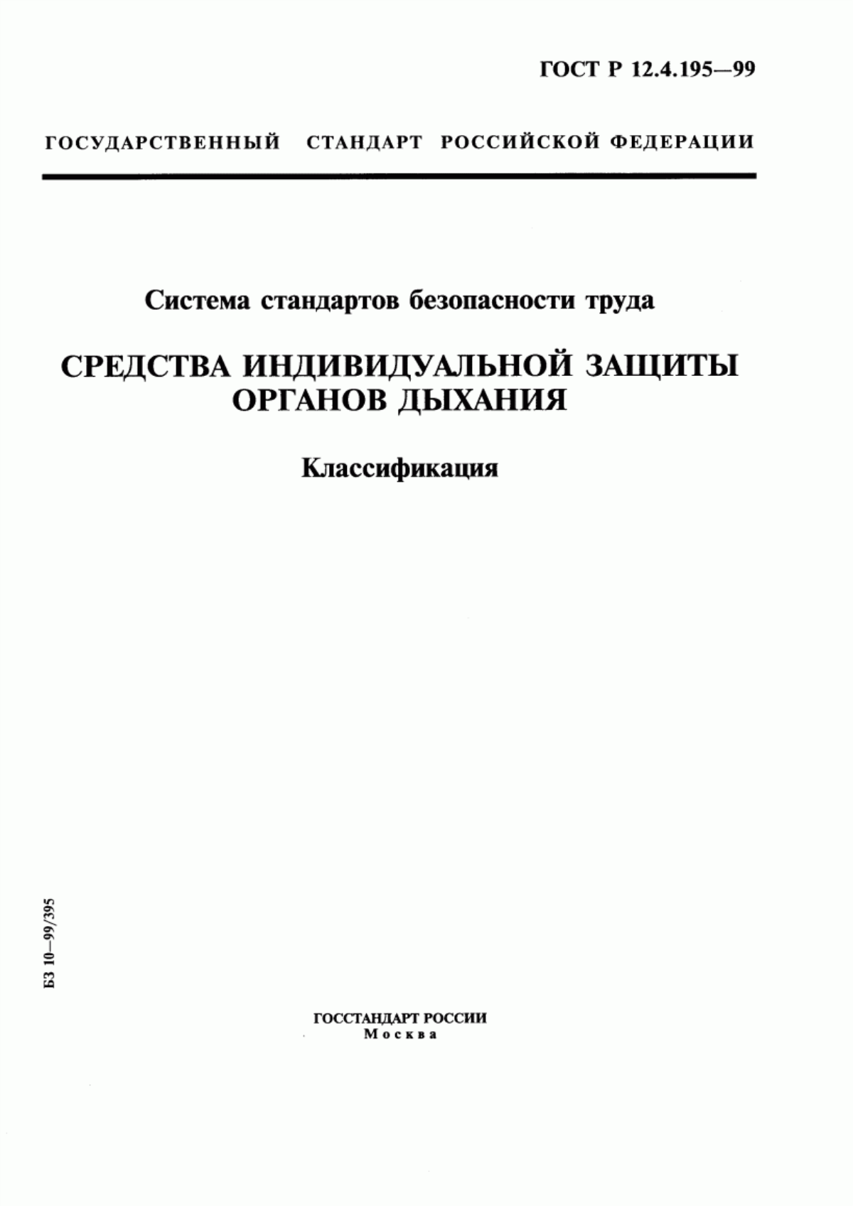 ГОСТ Р 12.4.195-99 Система стандартов безопасности труда. Средства индивидуальной защиты органов дыхания. Классификация