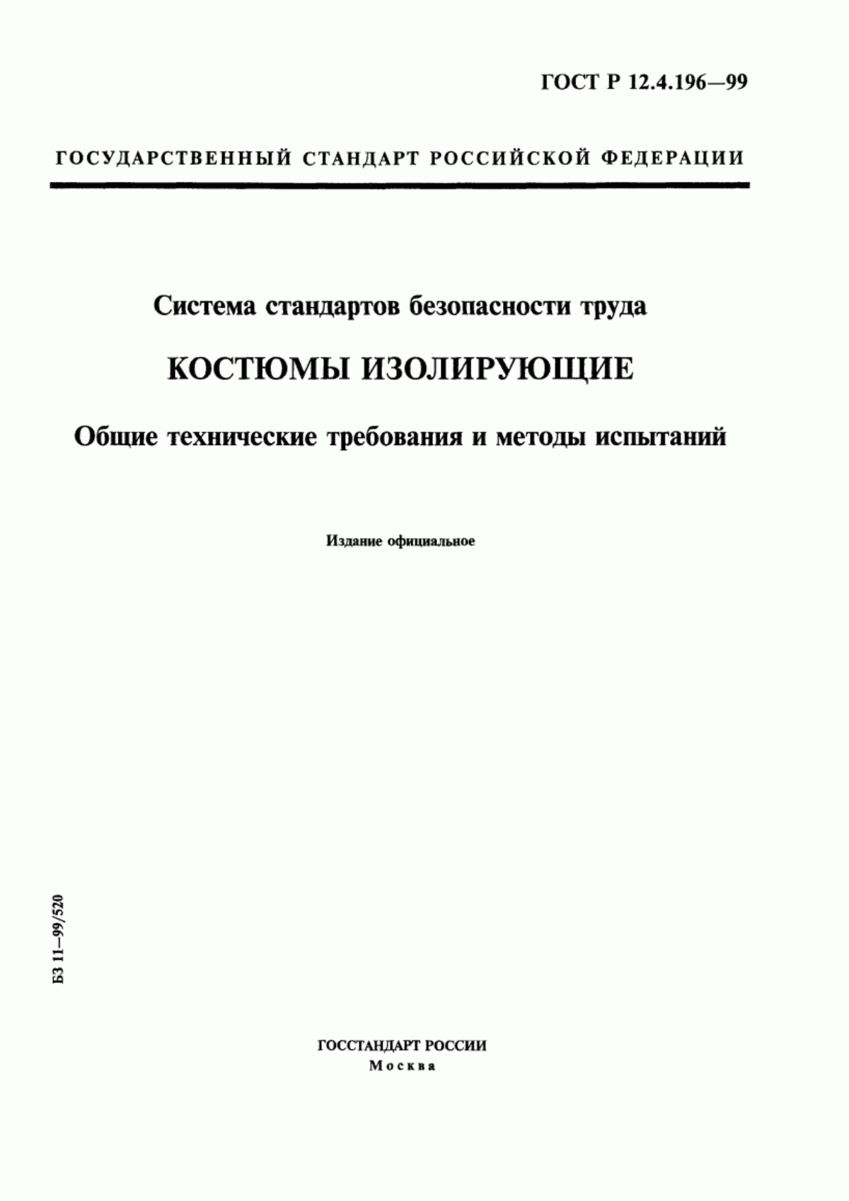 ГОСТ Р 12.4.196-99 Система стандартов безопасности труда. Костюмы изолирующие. Общие технические требования и методы испытаний