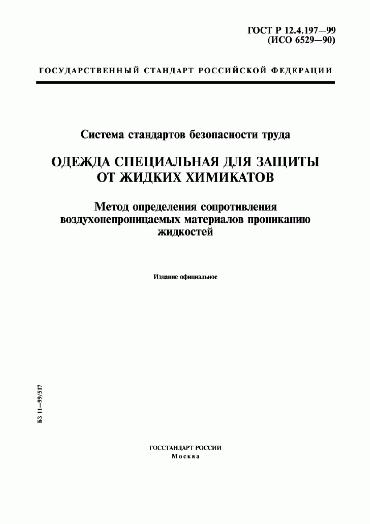 ГОСТ Р 12.4.197-99 Система стандартов безопасности труда. Одежда специальная для защиты от жидких химикатов. Метод определения сопротивления воздухонепроницаемых материалов прониканию жидкостей